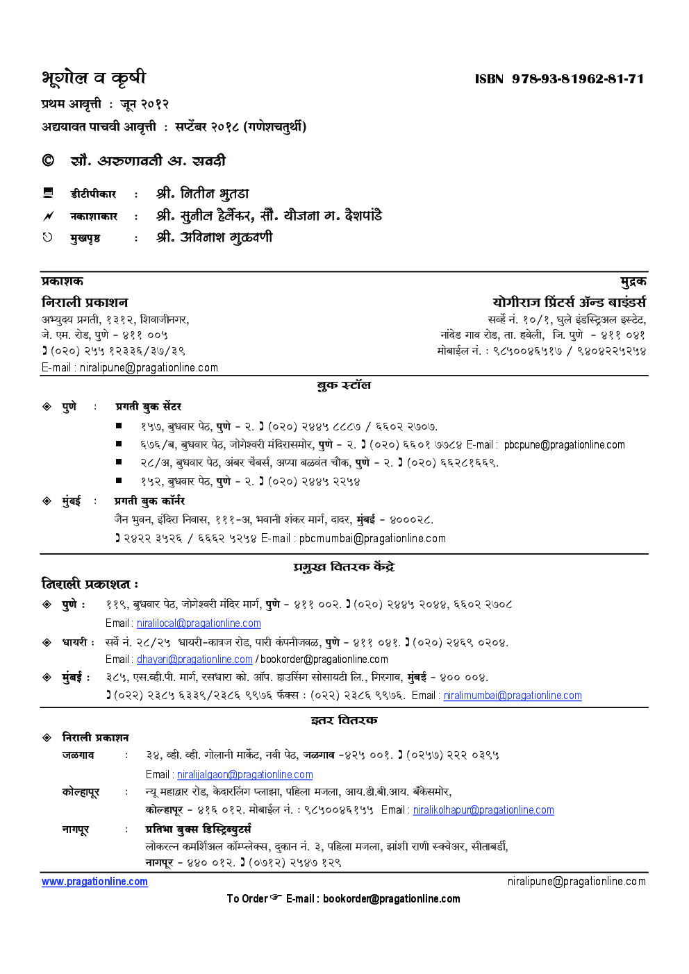भूगोल व कृषी महाराष्ट्रच्या विशेष संदर्भासह (In Marathi) - Page 3