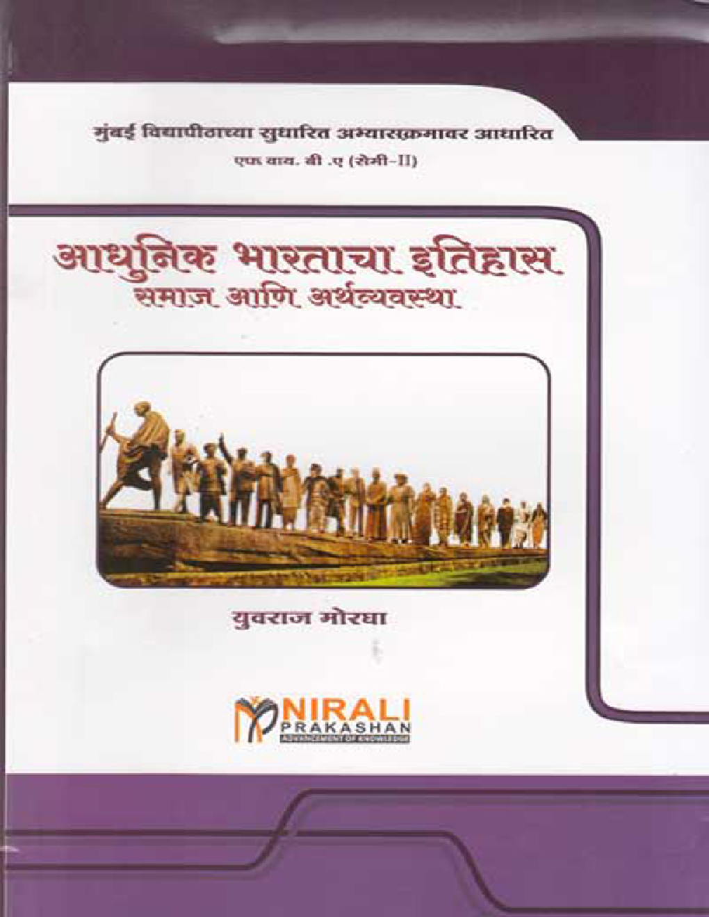 आधुनिक भारताचा इतिहास : समाज आणि अर्थव्यवस्था (History Of Modern India : Society And Economy) In Marathi - Page 1