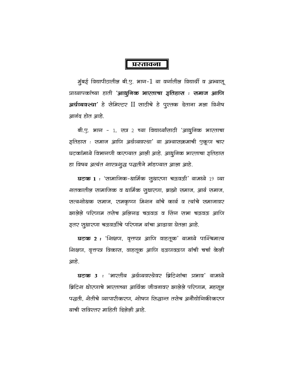 आधुनिक भारताचा इतिहास : समाज आणि अर्थव्यवस्था (History Of Modern India : Society And Economy) In Marathi - Page 4