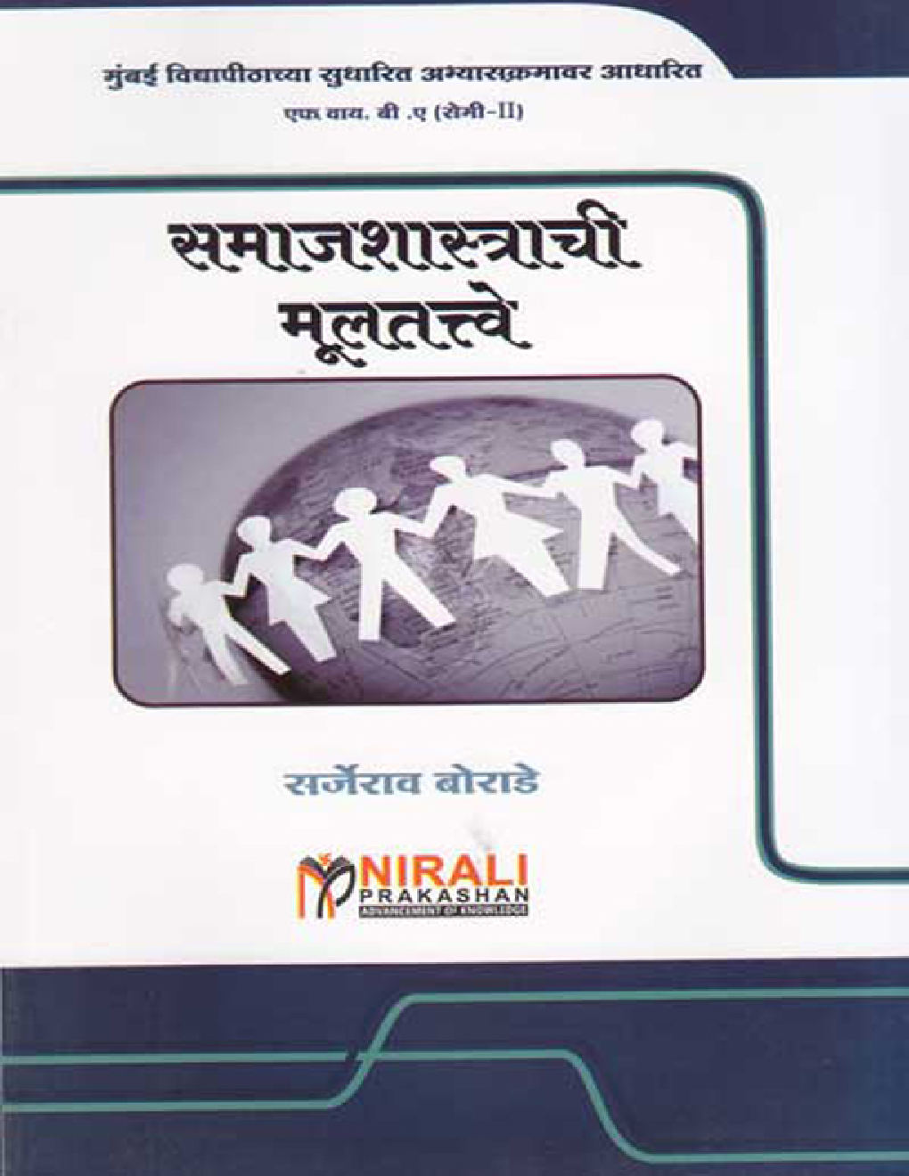 समाजशास्त्राची मुलतत्वे (Fundamentals Of Sociology) In Marathi - Page 1