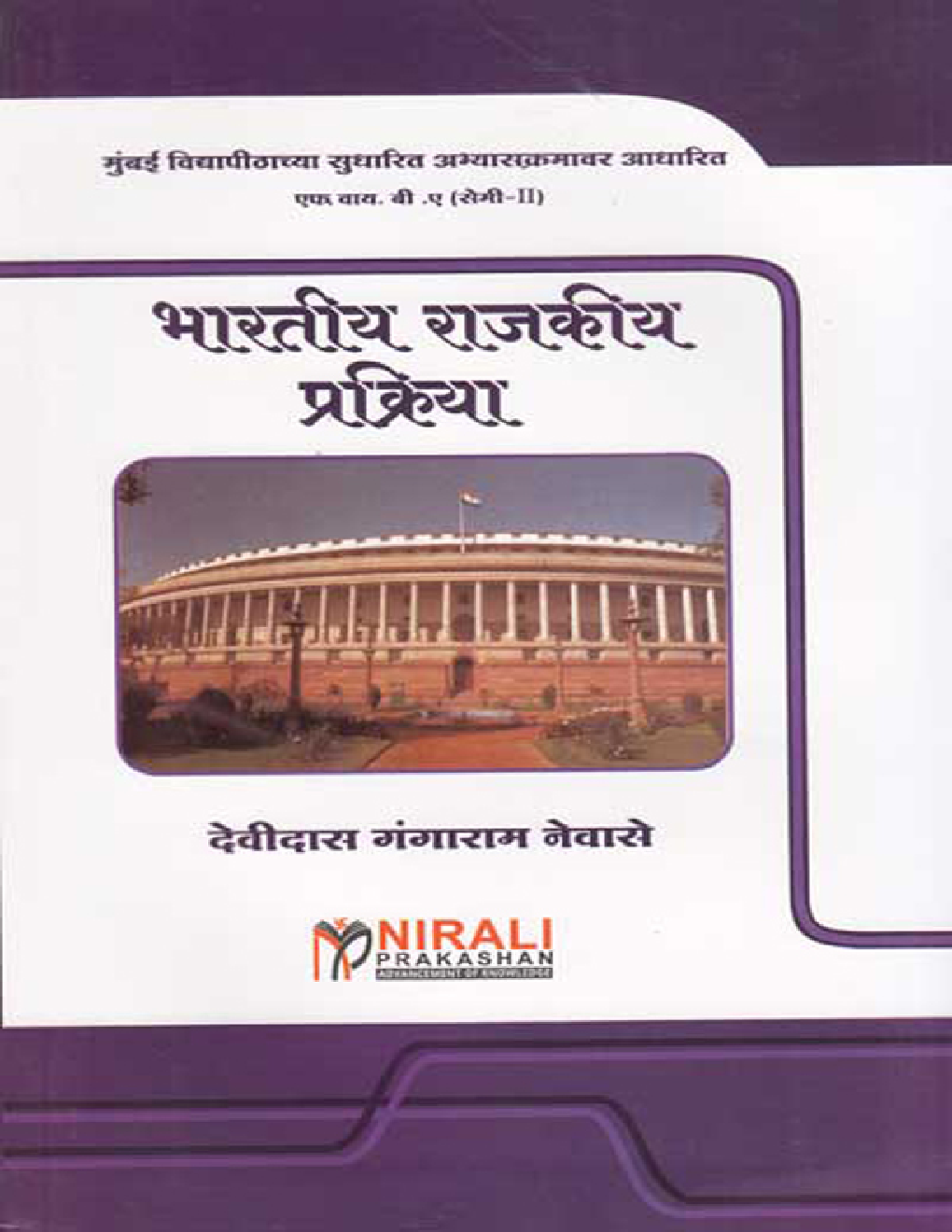 भारतीय राजकीय प्रक्रिया (Indian Political Process) In Marathi - Page 1