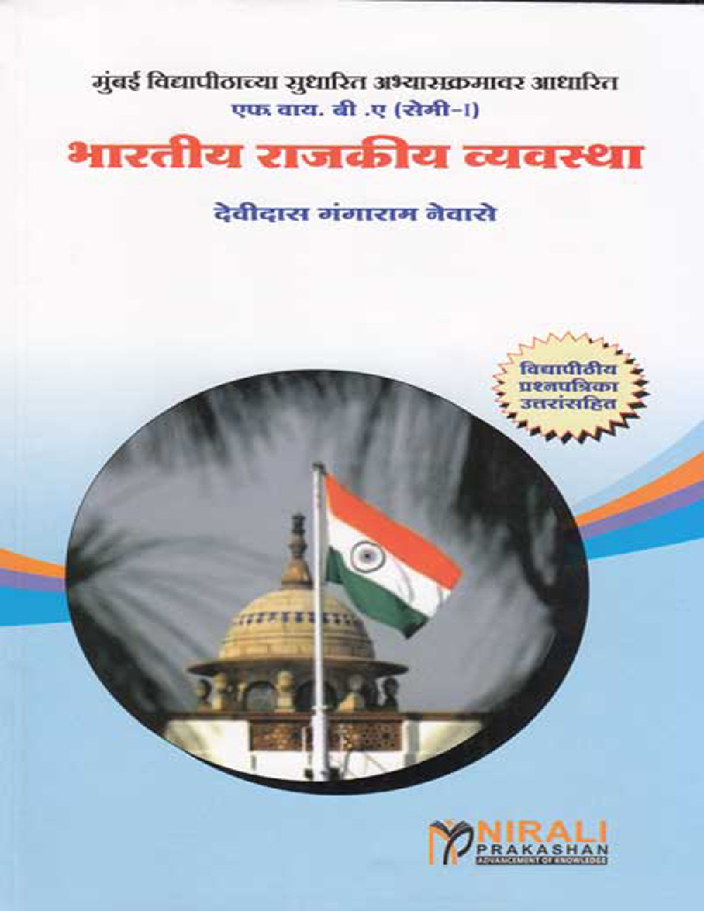भारतीय राजकीय व्यवस्था (Indian Political System) In Marathi - Page 1