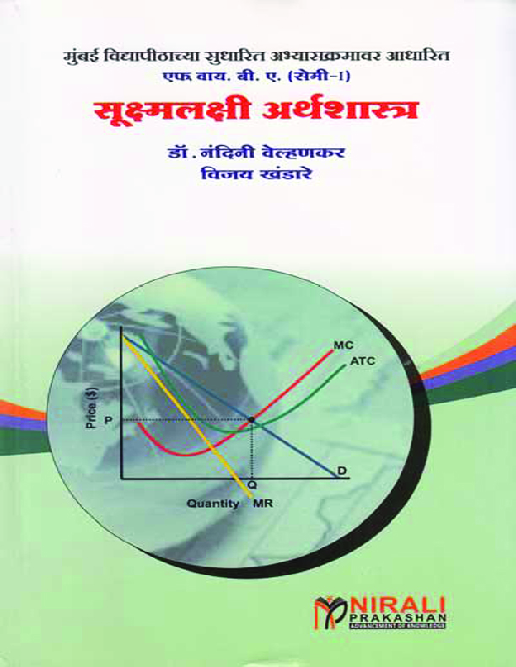 सूक्ष्मलक्षी अर्थशास्त्र (Micro Economics) In Marathi - Page 1