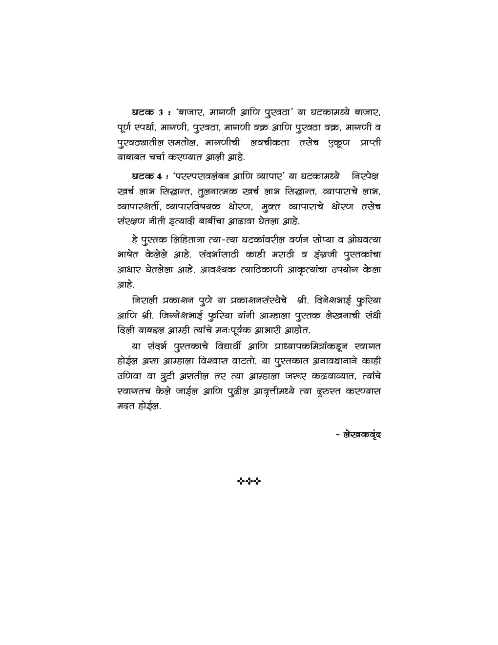 सूक्ष्मलक्षी अर्थशास्त्र (Micro Economics) In Marathi - Page 5
