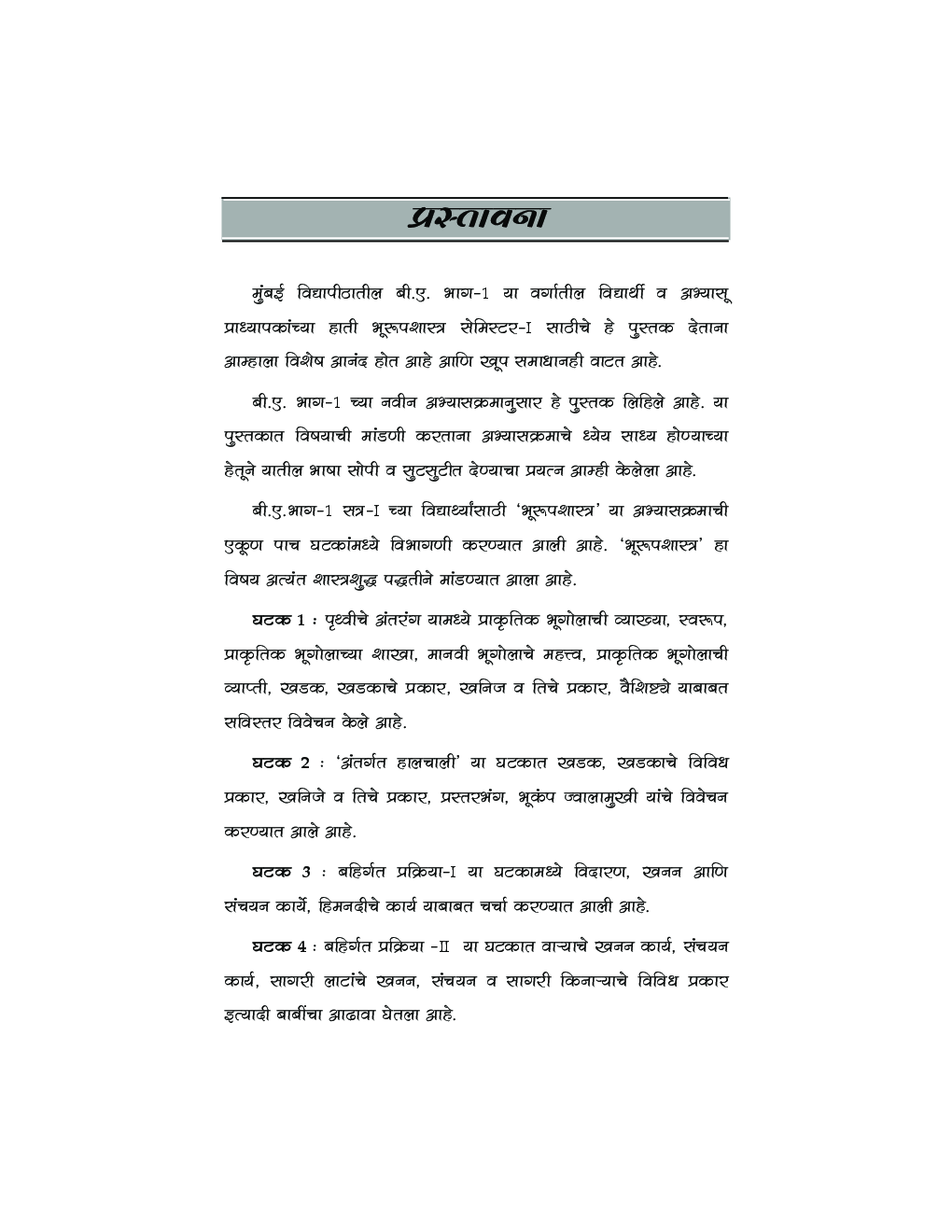 भूरूपशास्त्र (Geomorphology) In Marathi - Page 4