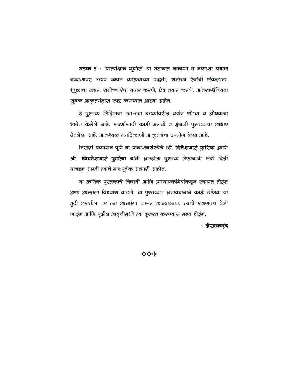 भूरूपशास्त्र (Geomorphology) In Marathi - Page 5
