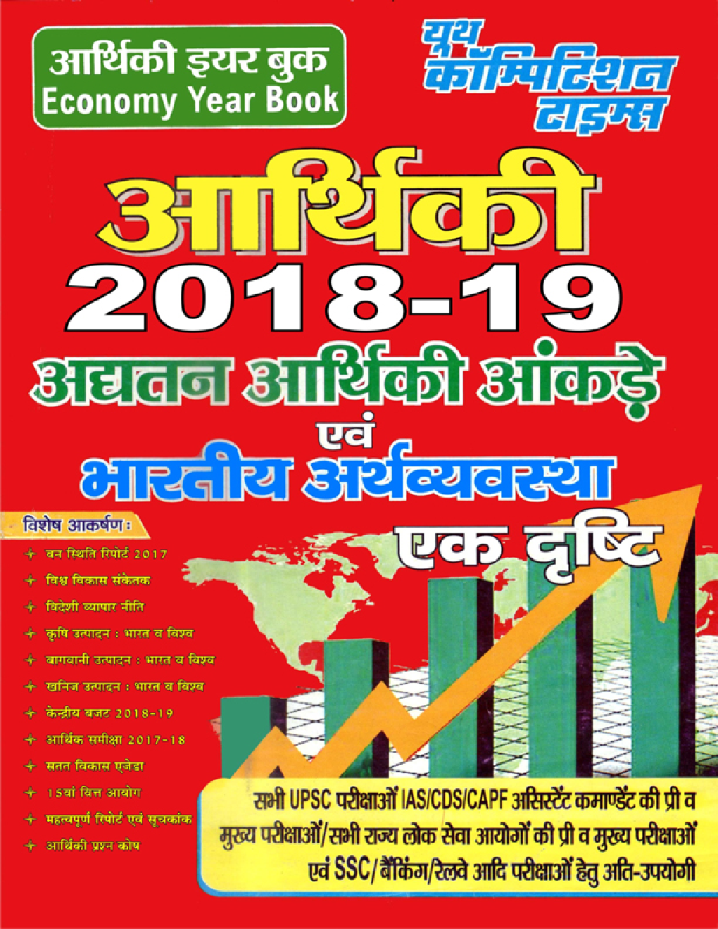 आर्थिकी अघतन आर्थिकी आंकड़े एवं भारतीय अर्थव्यवस्था एक दृस्टि 2018-19 - Page 1