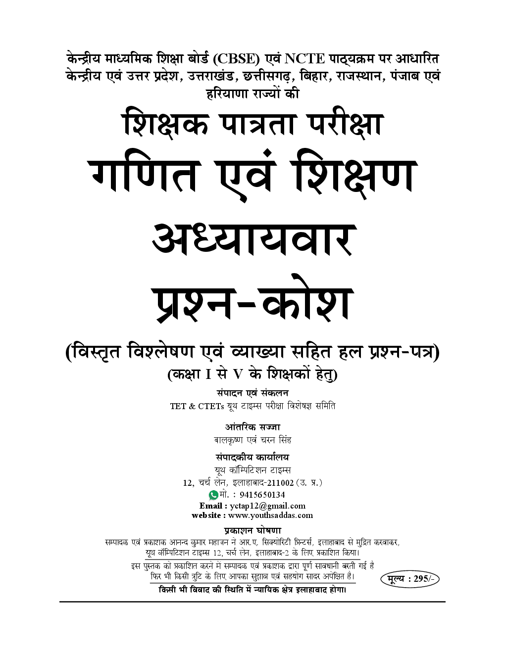 UPTET & CTET गणित एवं शिक्षण Topicwise Question Bank - Page 2
