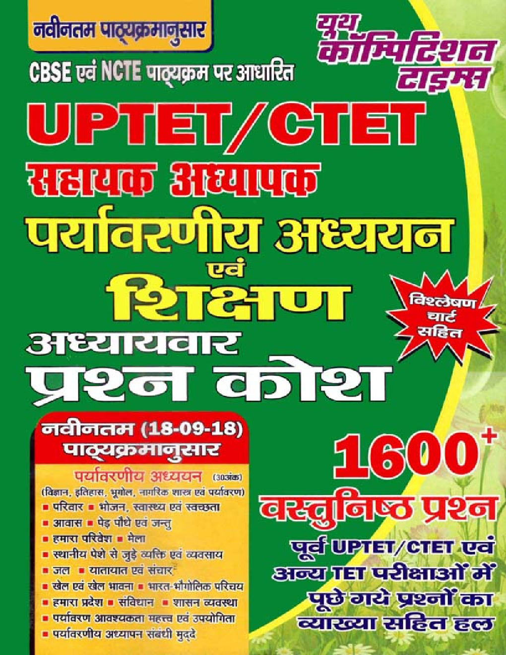 UPTET & CTET पर्यावरणीय अध्ययन एवं शिक्षण Topicwise Question Bank - Page 1