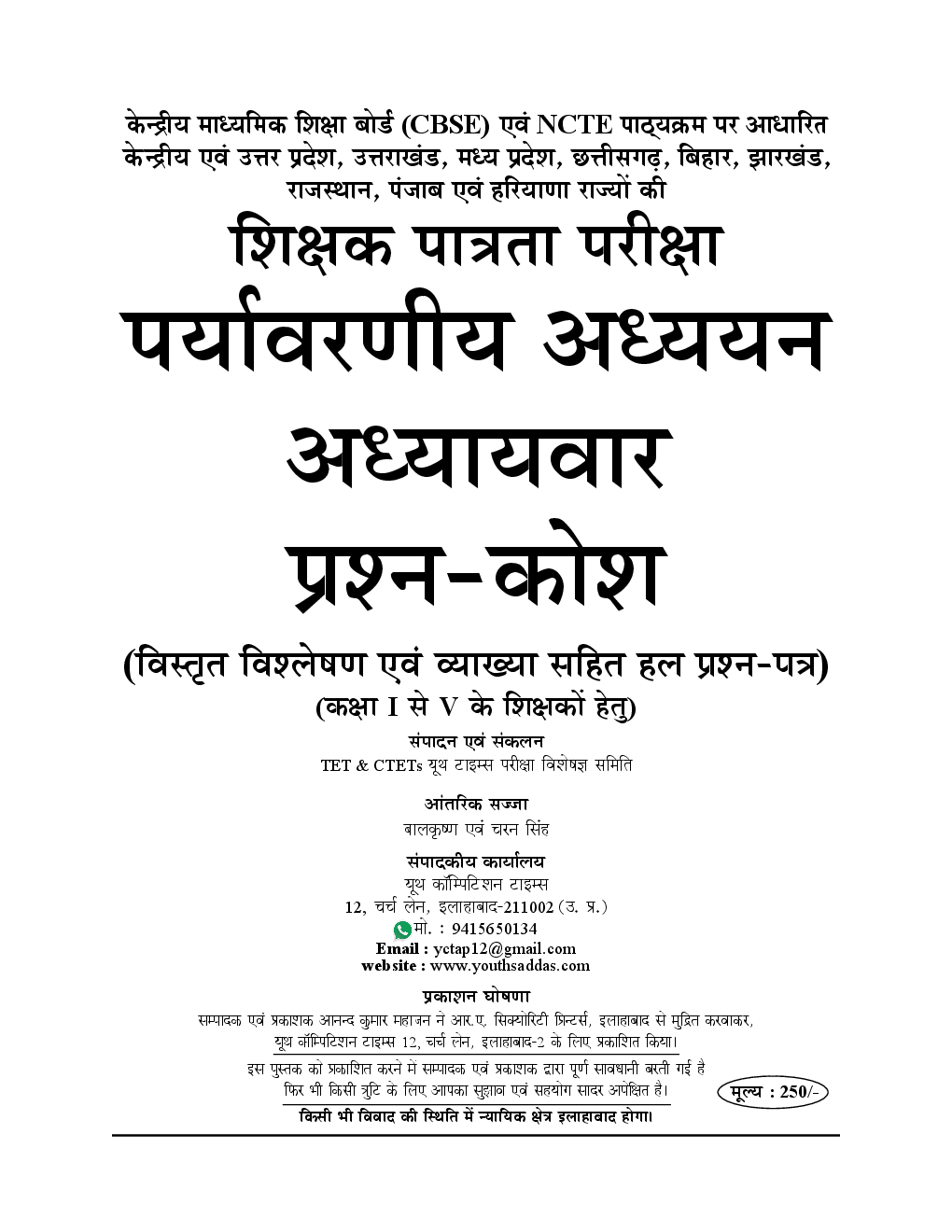 UPTET & CTET पर्यावरणीय अध्ययन एवं शिक्षण Topicwise Question Bank - Page 2