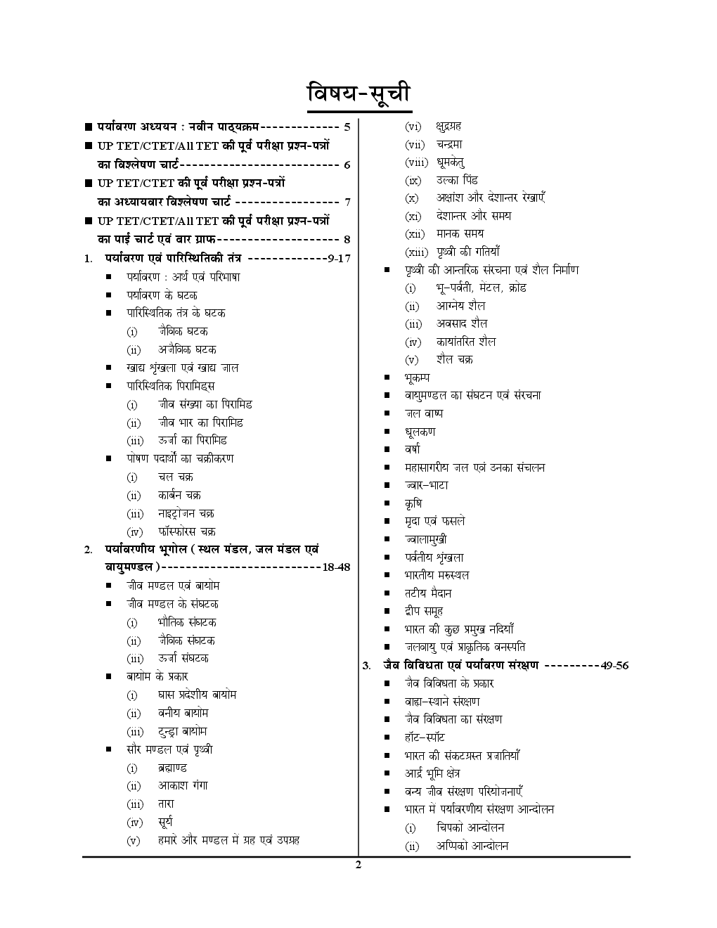 UPTET & CTET पर्यावरणीय अध्ययन एवं शिक्षण Topicwise Question Bank - Page 3