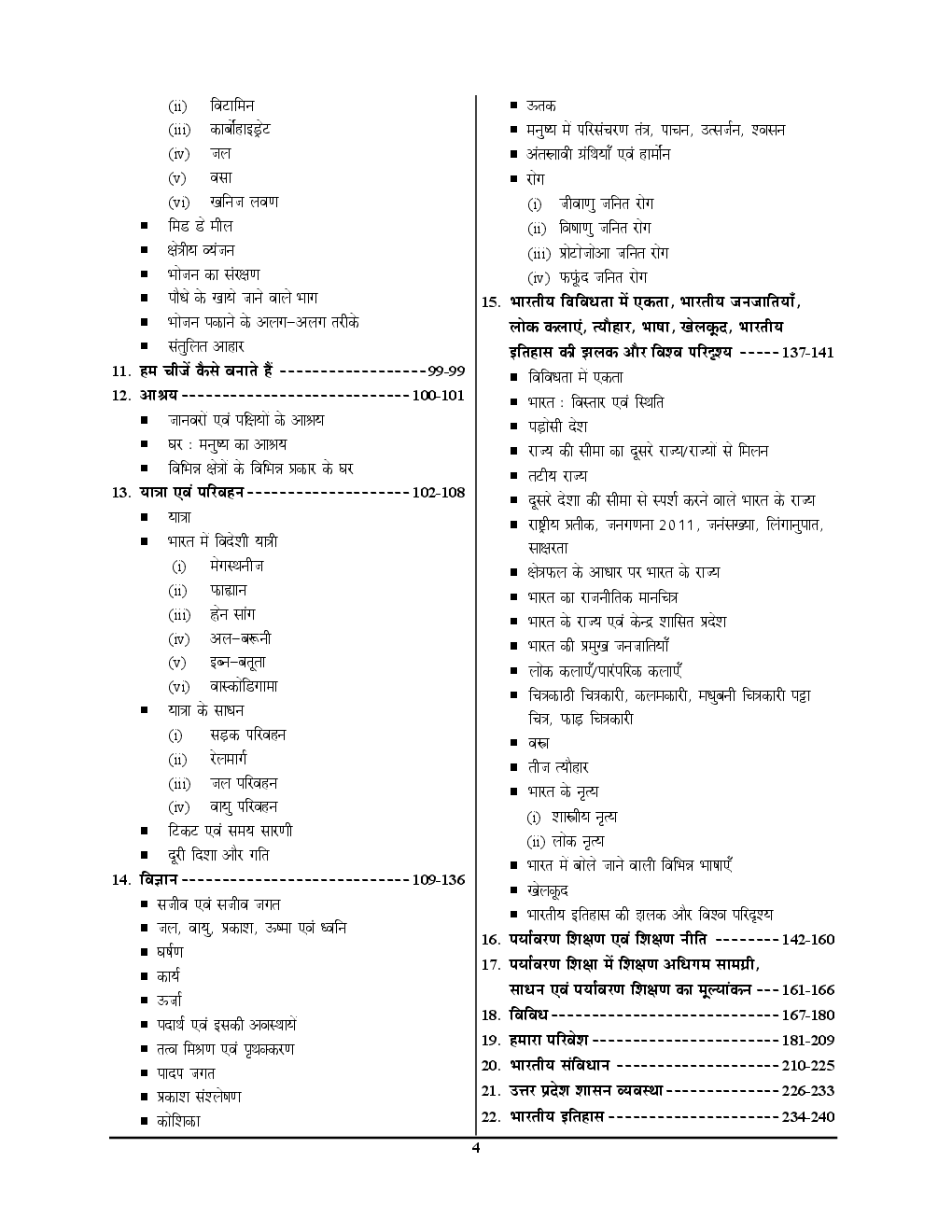 UPTET & CTET पर्यावरणीय अध्ययन एवं शिक्षण Topicwise Question Bank - Page 5