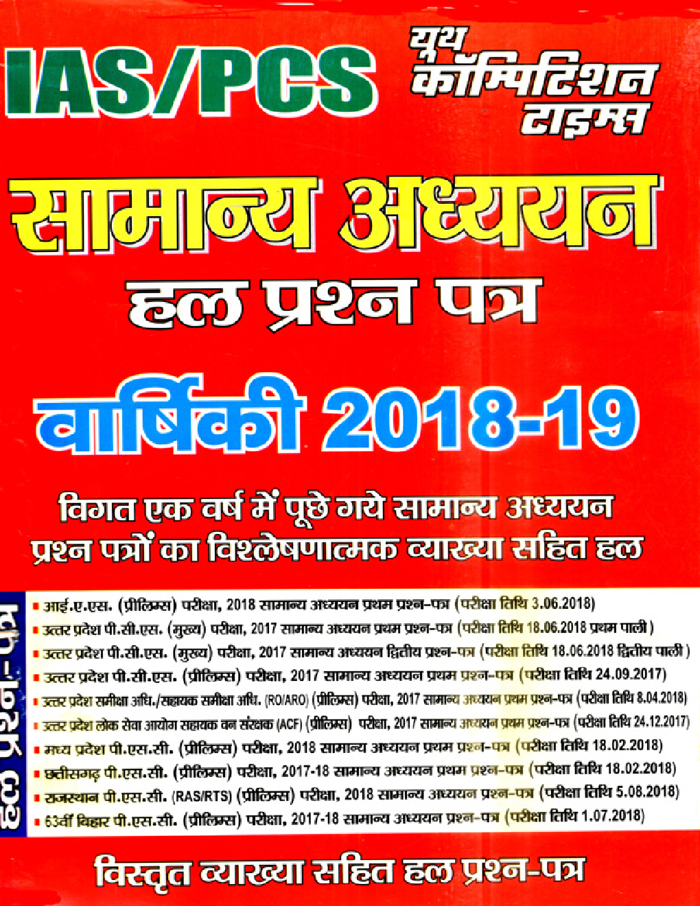 IAS /PSC सामान्य अध्ययन Solved Paper Annual 2018-19 - Page 1