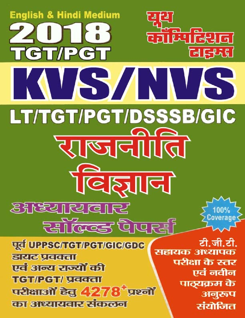 TGT /PGT /GIC /KVS /NVS /DSSSB राजनीती विज्ञानं Chapterwise Solved Paper - Page 1