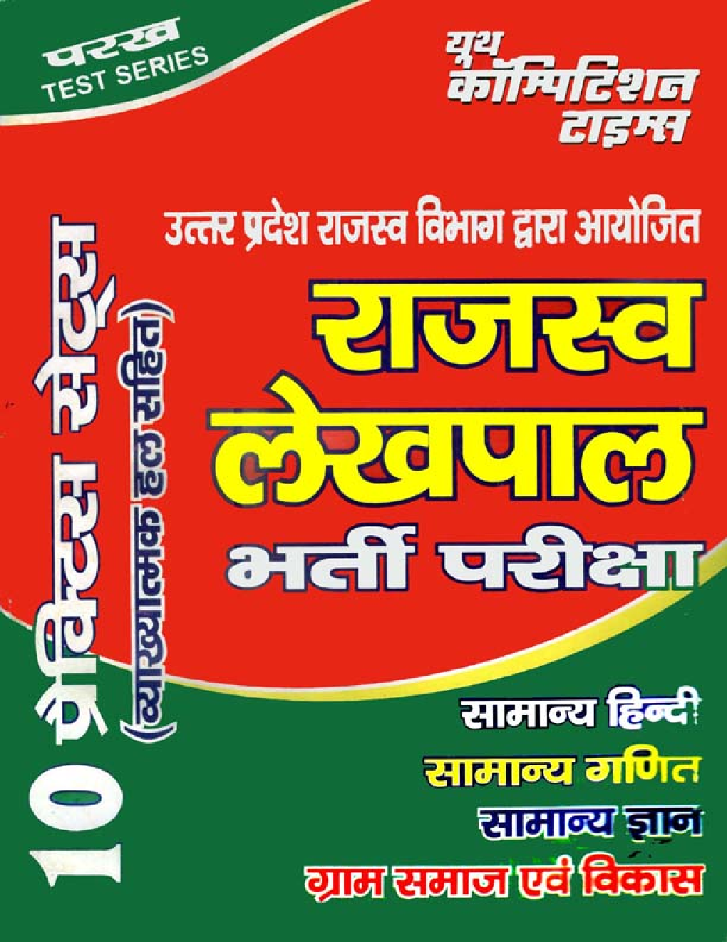 राजस्व लेखपाल भर्ती परीक्षा With (10 Practice Sets) - Page 1