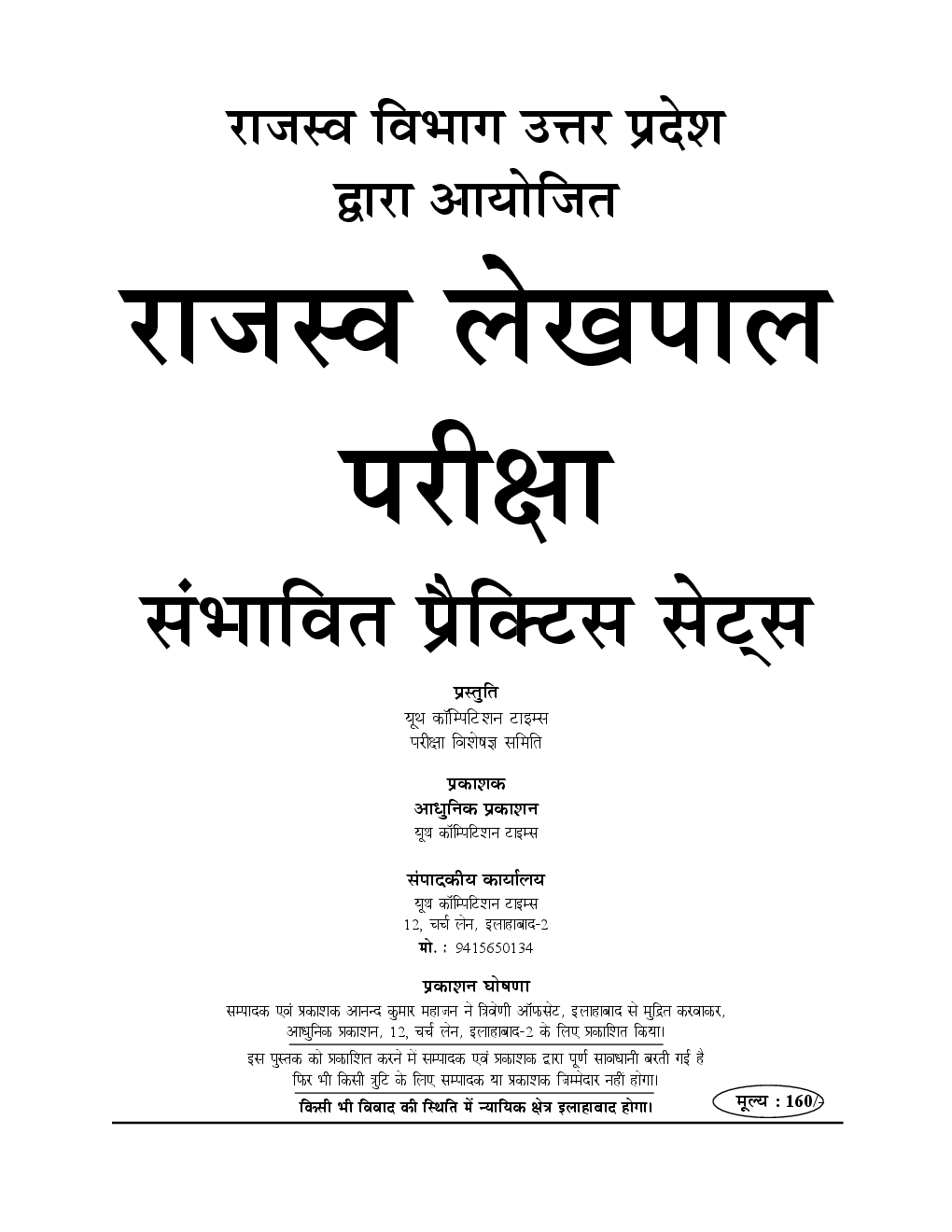 राजस्व लेखपाल भर्ती परीक्षा With (10 Practice Sets) - Page 2