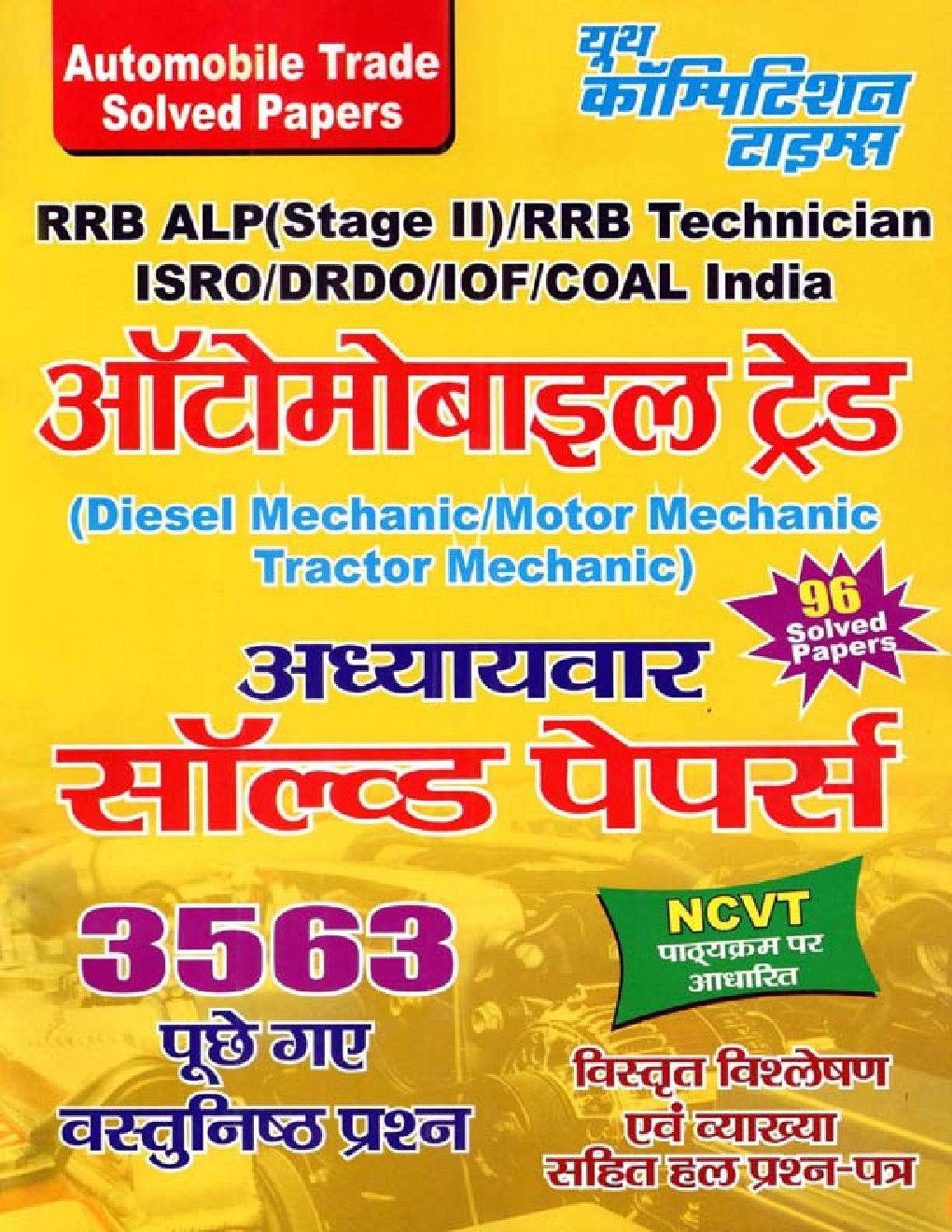RRB ALP (Stage-II) RRB Technician ISRO/ DRDO /IOF /COAL ऑटोमोबाइल ट्रेड Chapterwise & Sub Topicwise Solved Papers - Page 1