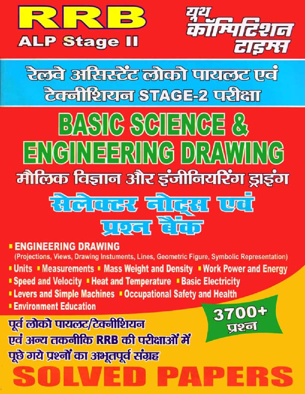 RRB ALP (Stage-II) मौलिक विज्ञानं और इंजीनियरिंग ड्राइंग (Basic Science & Engineering Drawing) Solved Papers - Page 1