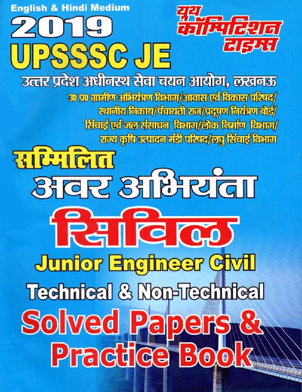 UPSSSC JE सम्मिलित अवर अभियंता सिविल Solved Papers & Practice Book 2019 - Page 1