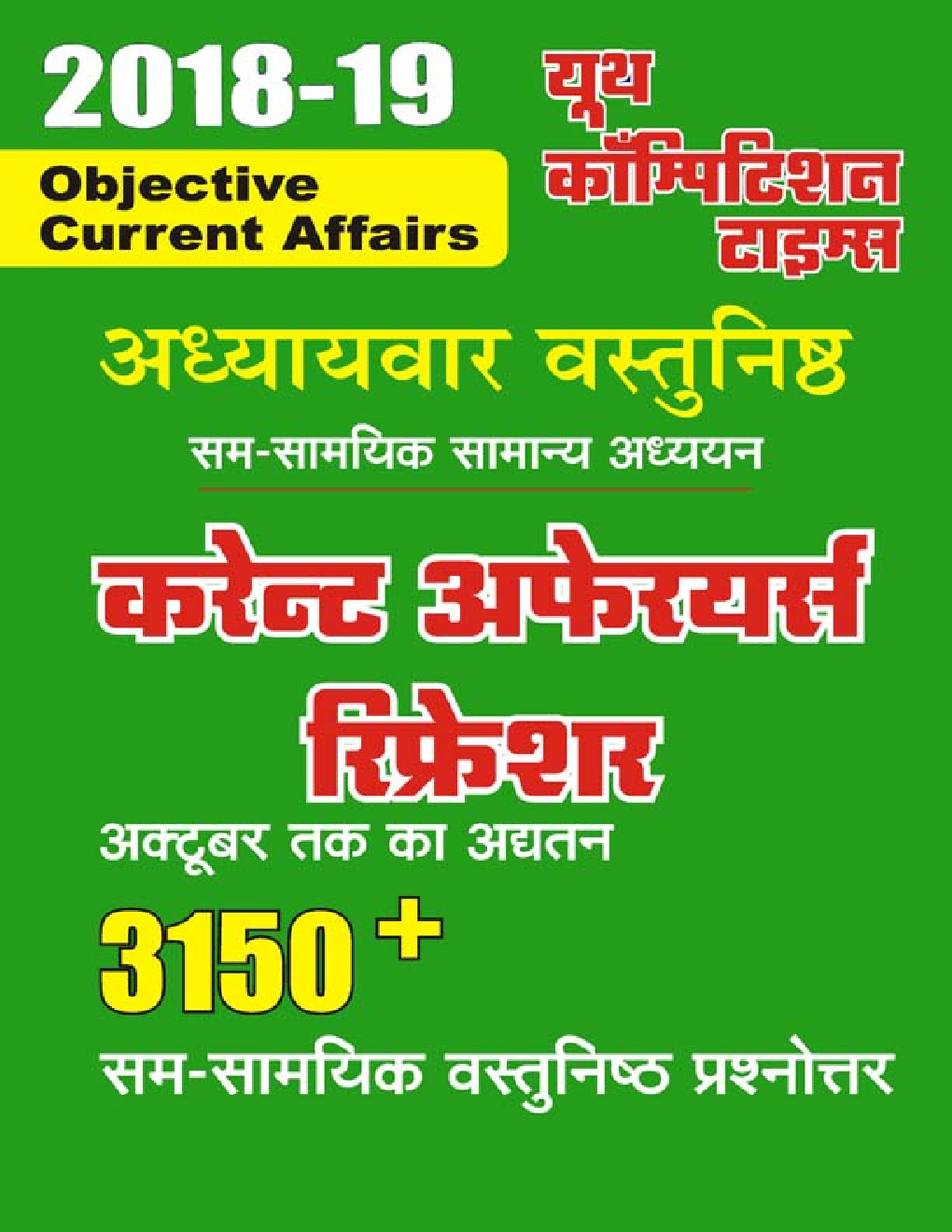 Topicwise वस्तुनिष्ठ कर्रेंट अफ़ेयर्स रिफ्रेशर Upto Oct. 2018 (2018-19) - Page 1