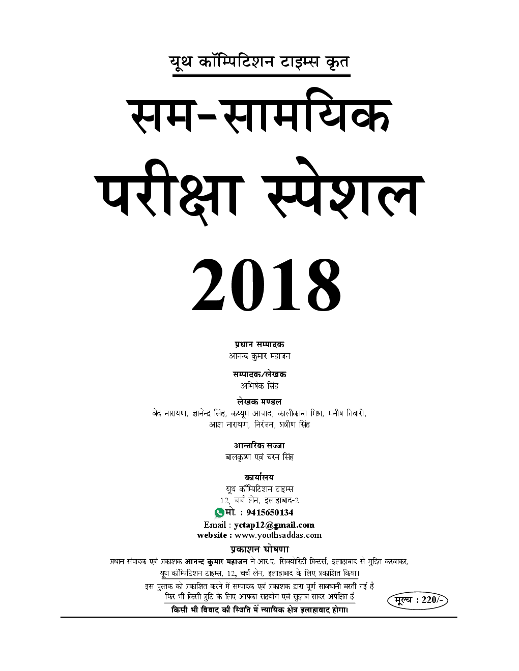 Topicwise वस्तुनिष्ठ कर्रेंट अफ़ेयर्स रिफ्रेशर Upto Oct. 2018 (2018-19) - Page 2