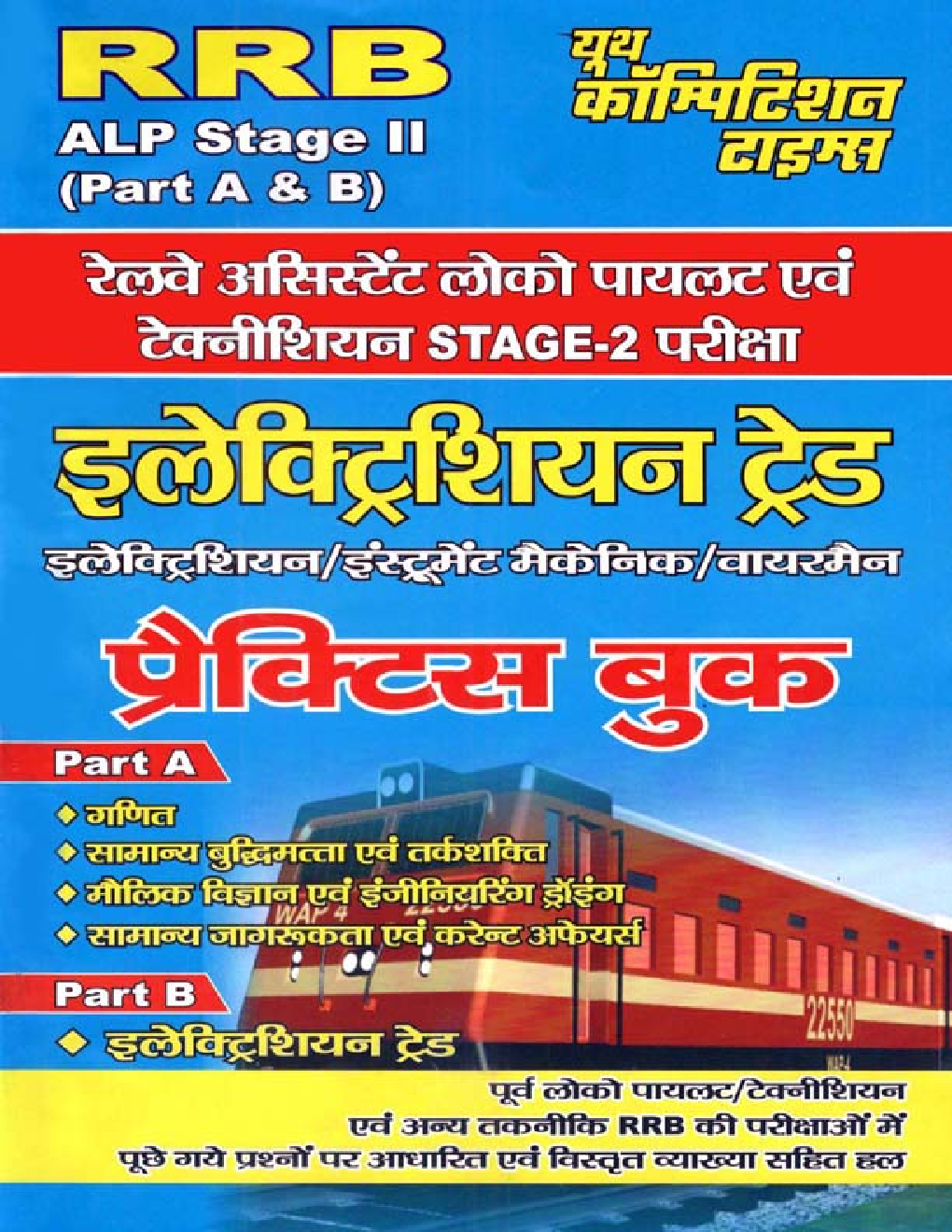 RRB ALP (Stage-II) Part A & B इलेक्ट्रिशन ट्रेड Practice Book - Page 1