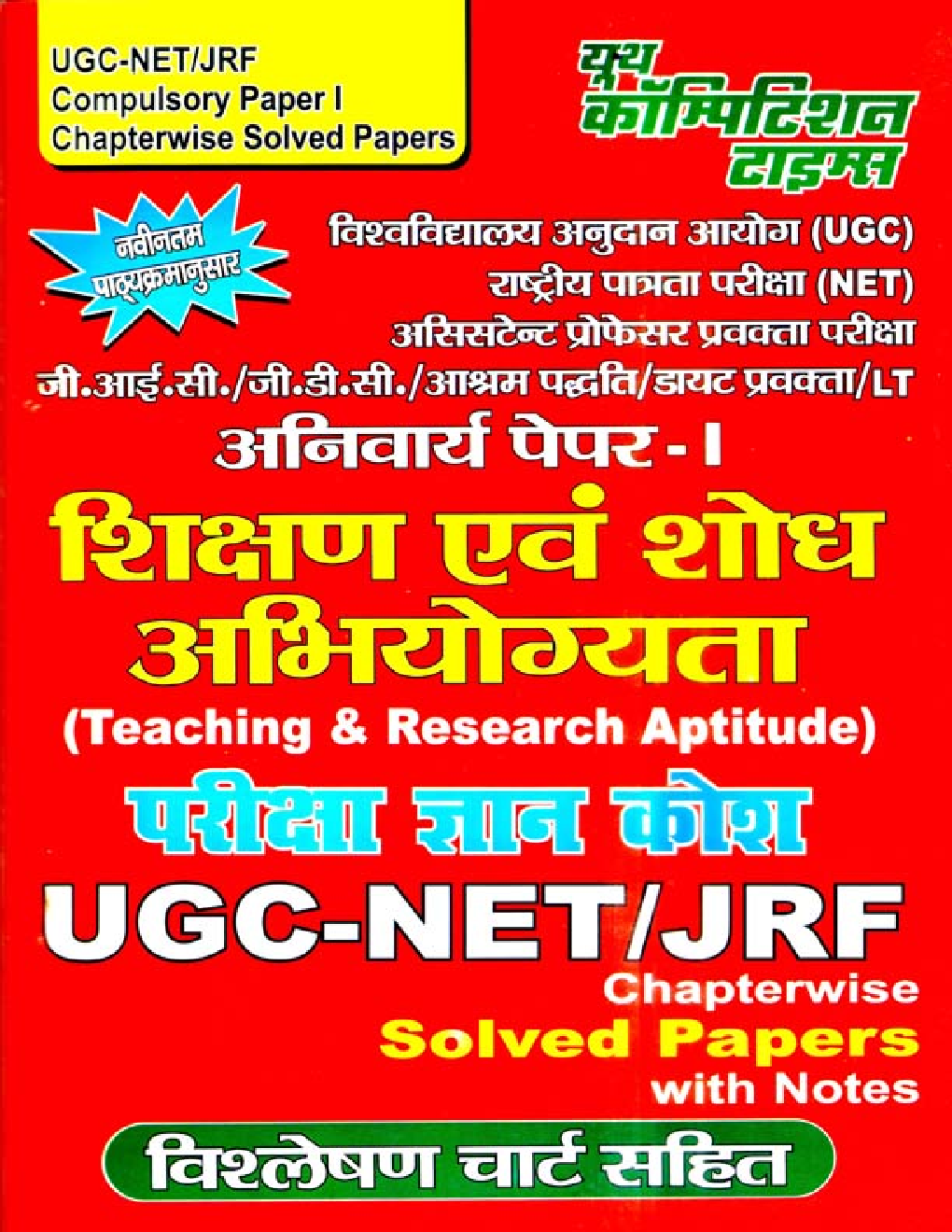 UGC-NET / JRF Compulsory 1st Paper शिक्षण एवं शोध अभियोग्यता (Teaching & Research Aptitude) Chapterwise Solved Papers - Page 1