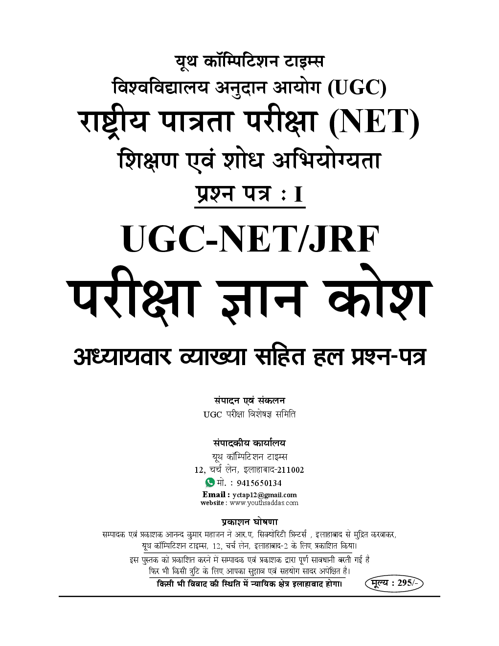 UGC-NET / JRF Compulsory 1st Paper शिक्षण एवं शोध अभियोग्यता (Teaching & Research Aptitude) Chapterwise Solved Papers - Page 2