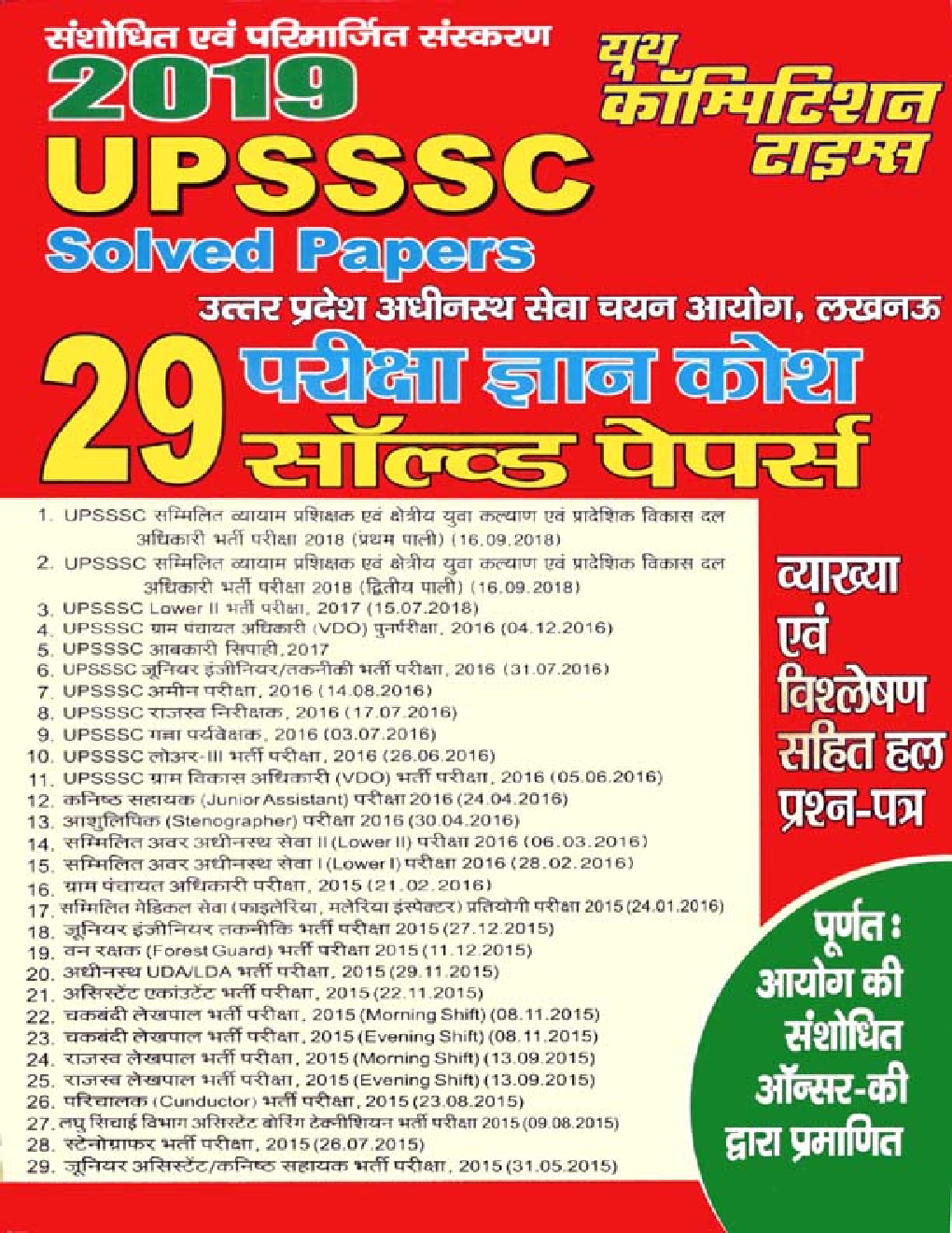 UPSSSC परीक्षा ज्ञान कोश 29 Solved Papers 2019 - Page 1