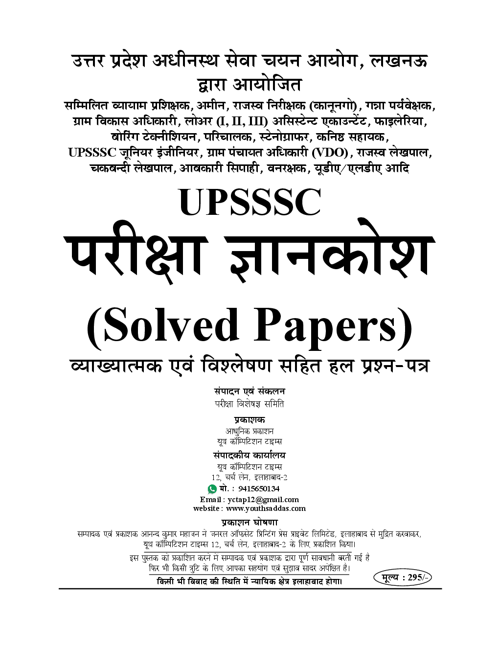 UPSSSC परीक्षा ज्ञान कोश 29 Solved Papers 2019 - Page 2