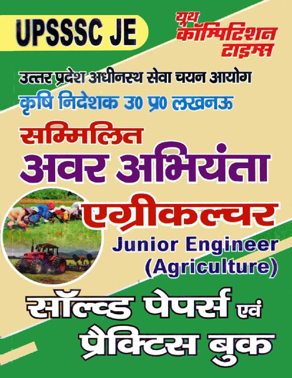 UPSSSC JE सम्मिलित अवर अभियंता एग्रीकल्चर Solved Papers & Practice Book - Page 1