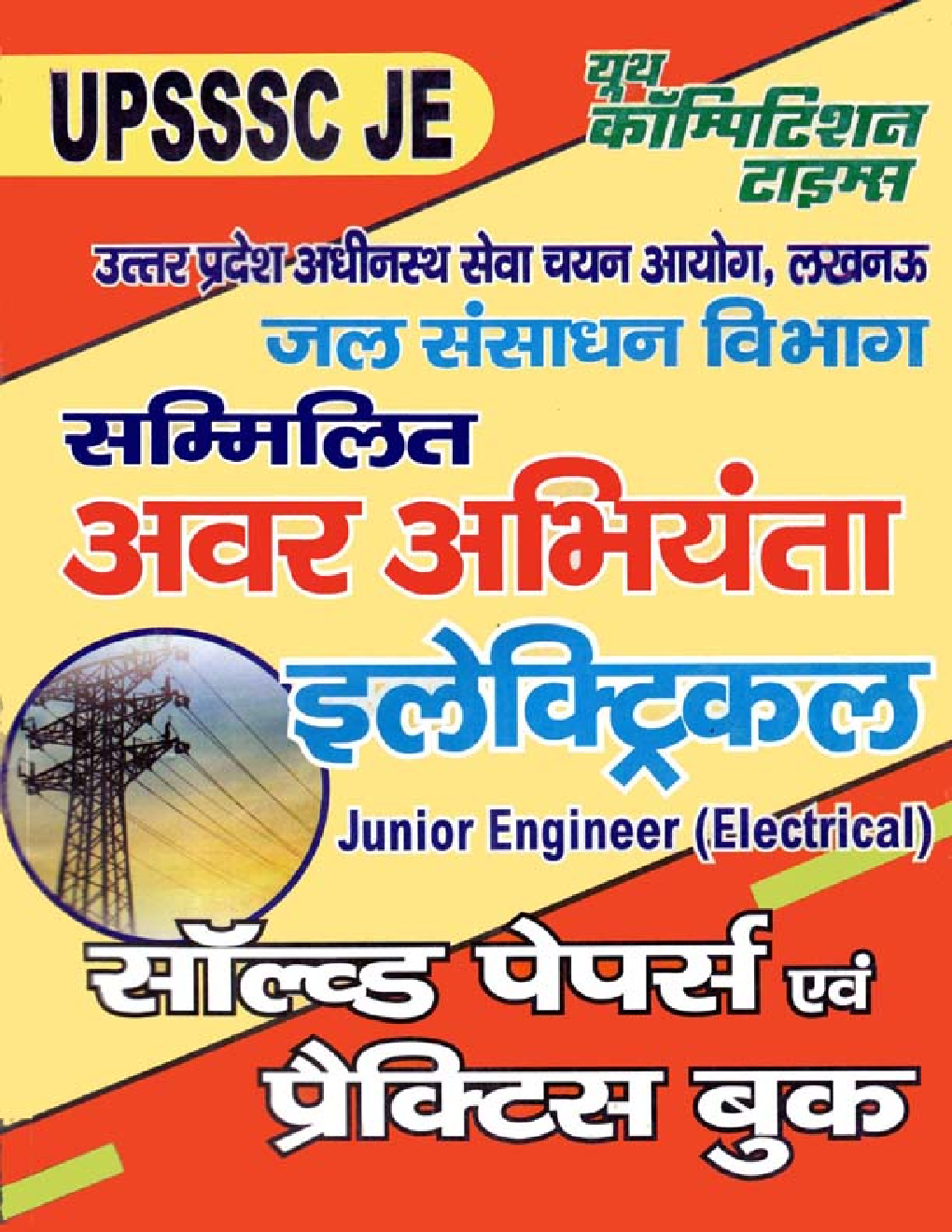 UPSSSC JE सम्मिलित अवर अभियंता इलेक्ट्रिकल Solved Papers & Practice Book - Page 1