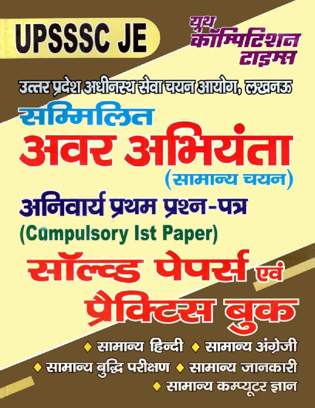 UPSSSC JE सम्मिलित अवर अभियंता (सामान्य चयन) Compulsory 1st Paper Solved Papers & Practice Book - Page 1
