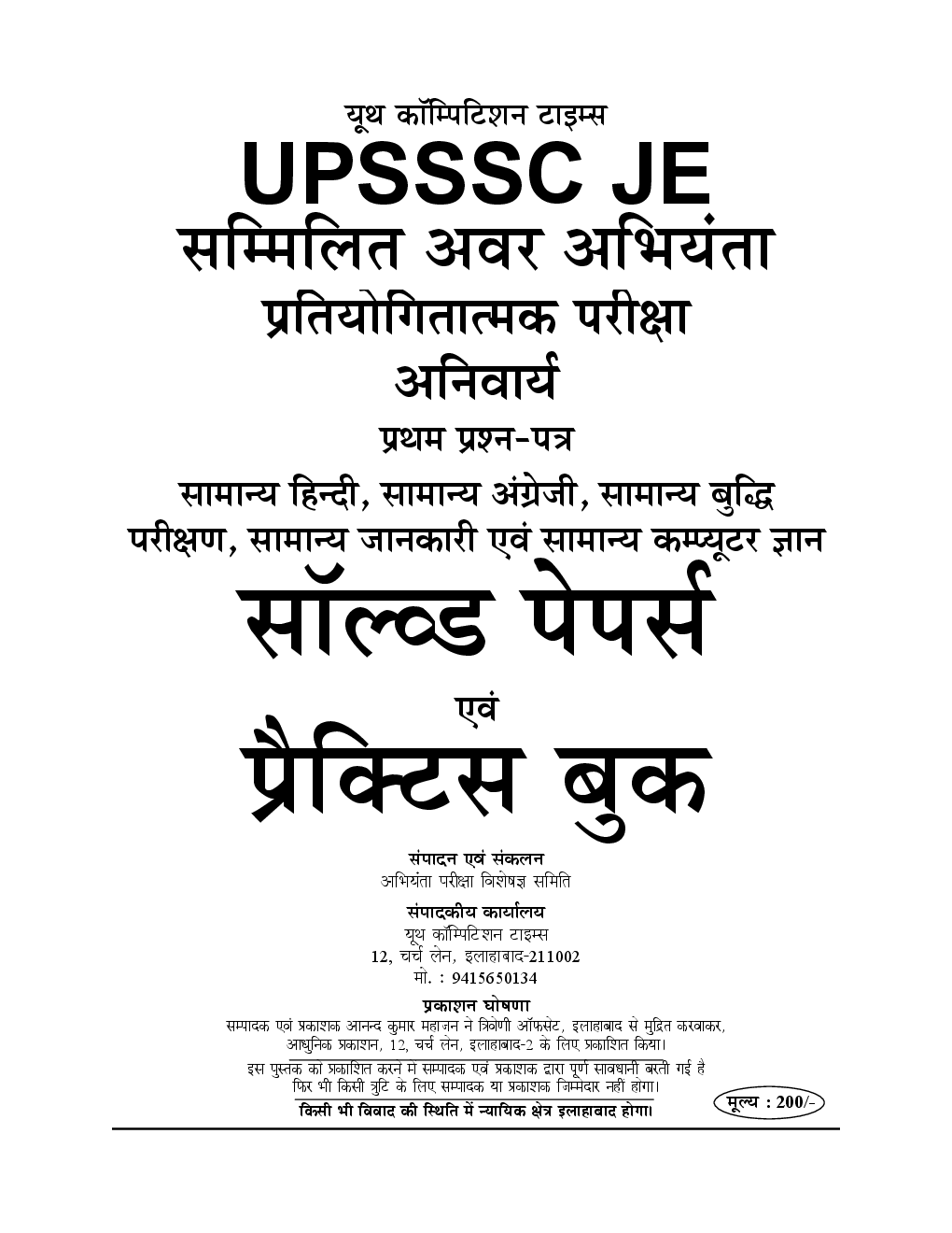 UPSSSC JE सम्मिलित अवर अभियंता (सामान्य चयन) Compulsory 1st Paper Solved Papers & Practice Book - Page 2