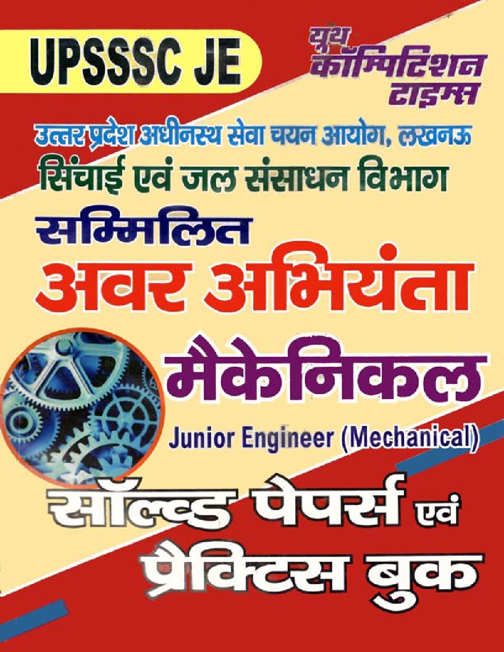 UPSSSC JE सम्मिलित अवर अभियंता मैकेनिकल Solved Papers & Practice Book - Page 1