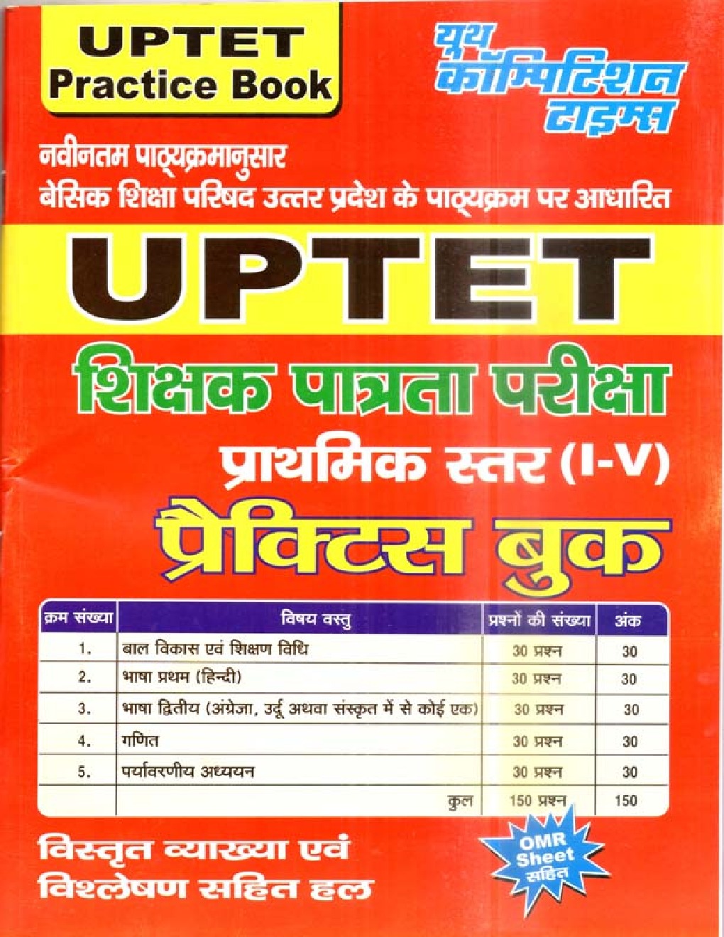 UPTET शिक्षक पात्रता परीक्षा Practice Book (Class I To V ) - Page 1