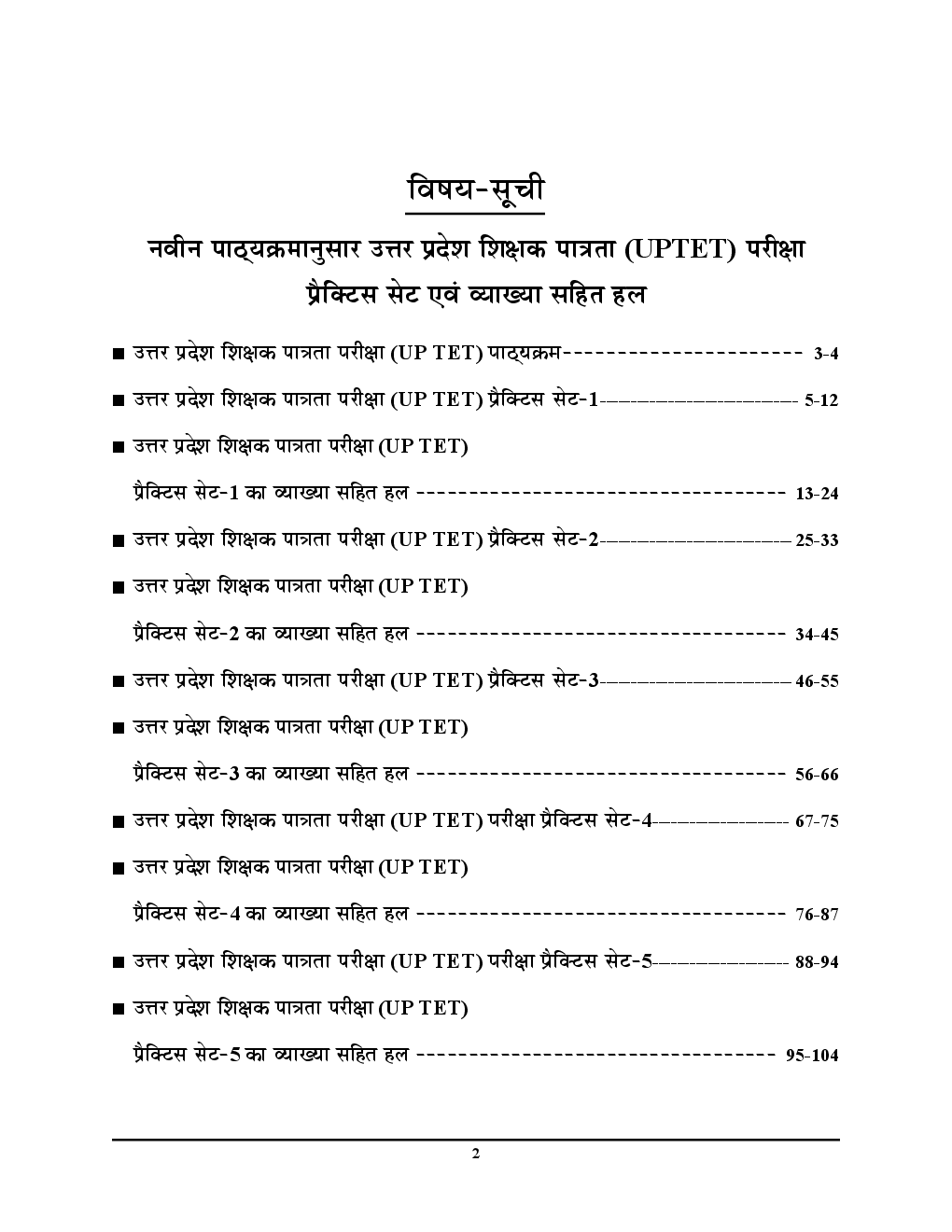 UPTET शिक्षक पात्रता परीक्षा Practice Book (Class I To V ) - Page 3