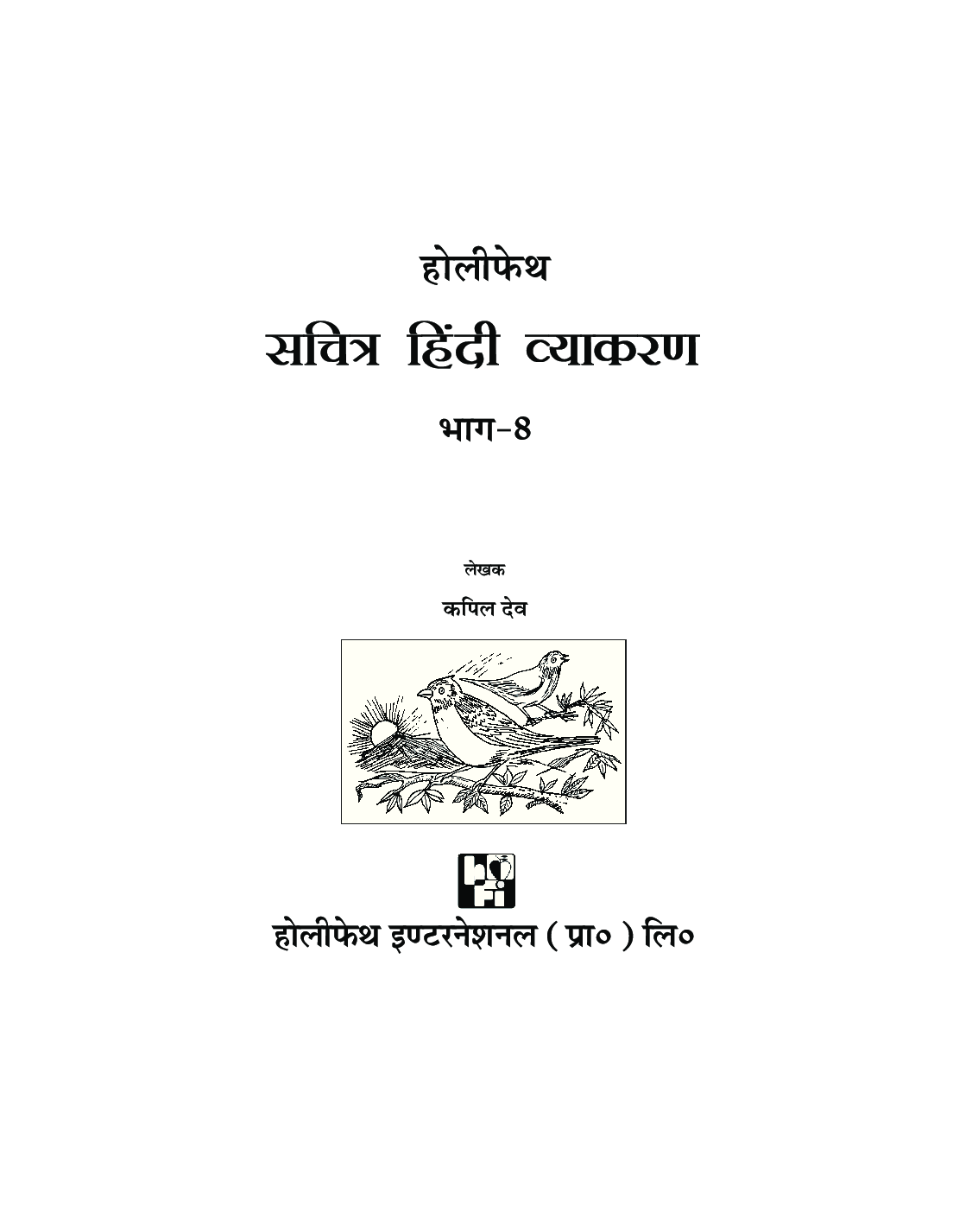 Holy Faith सचित्र हिंदी व्याकरण For Class-8 - Page 2