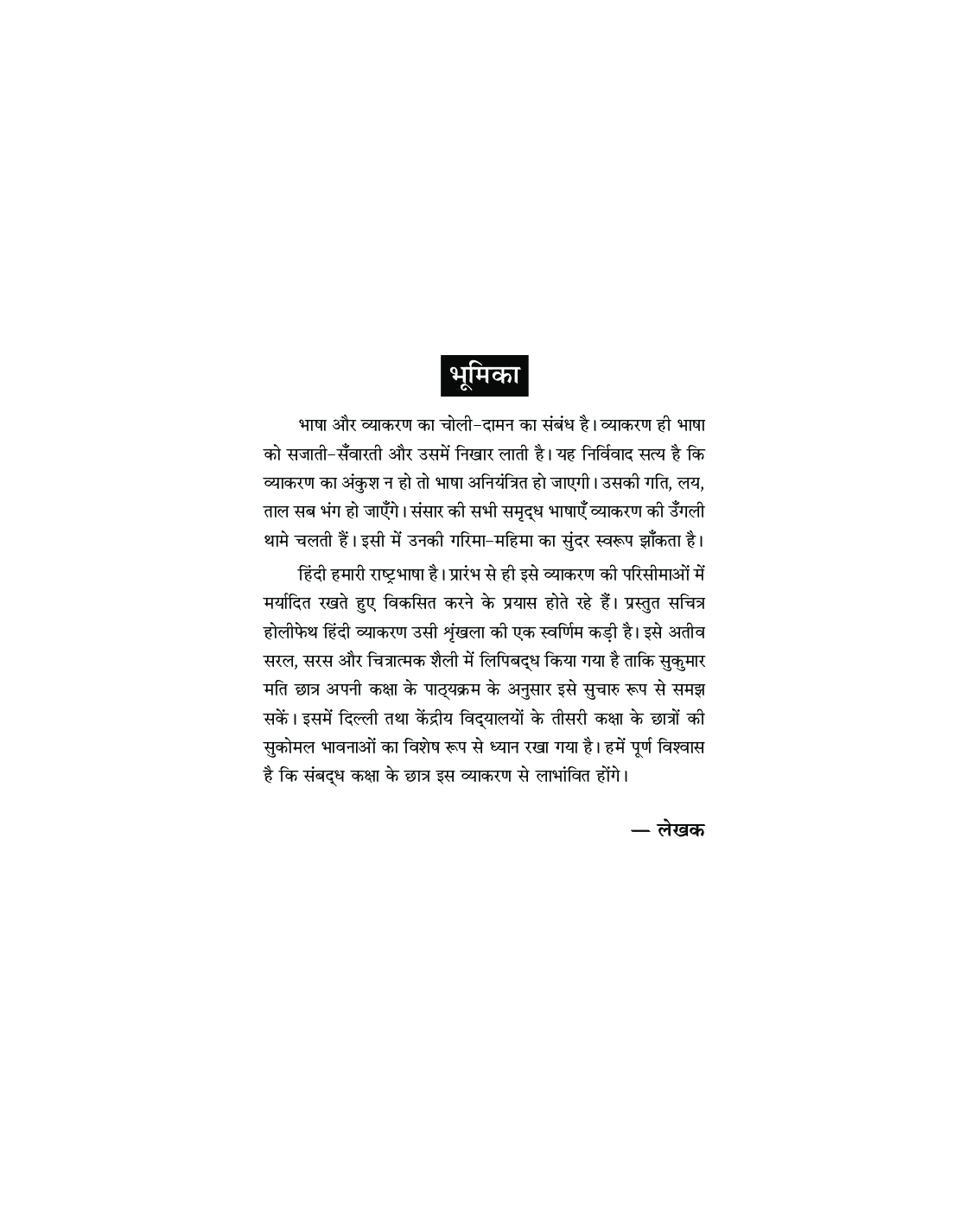 Holy Faith सचित्र हिंदी व्याकरण For Class-8 - Page 4