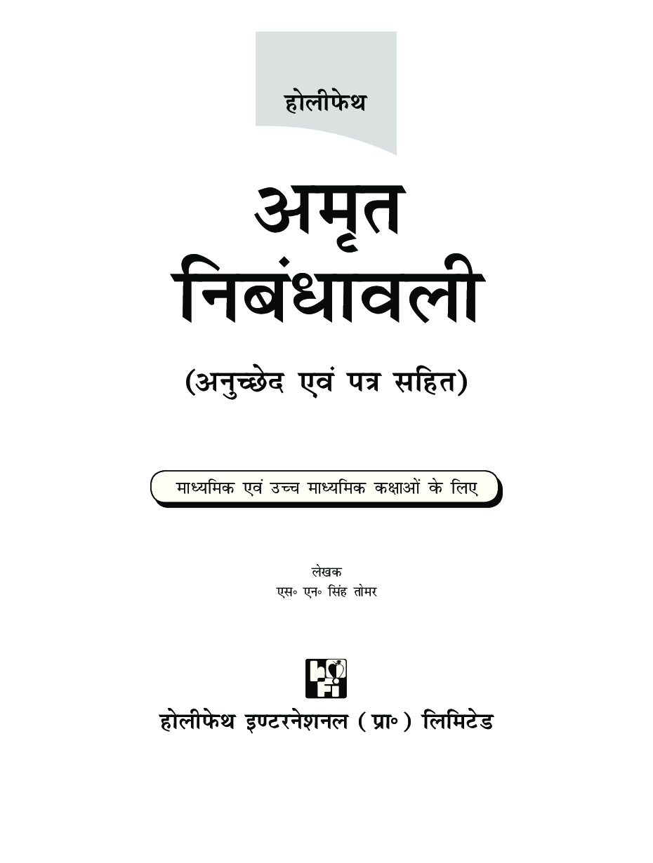 Holy Faith अमृत निबंधावली (Middle & Secondary) - Page 2
