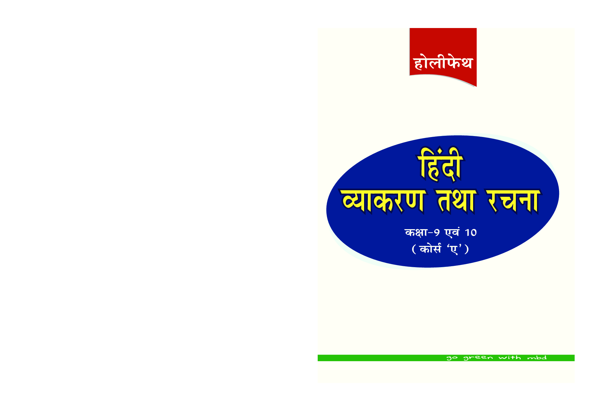 Holy Faith हिंदी व्याकरण तथा रचना For Class 9 & 10 (Course-A) - Page 1