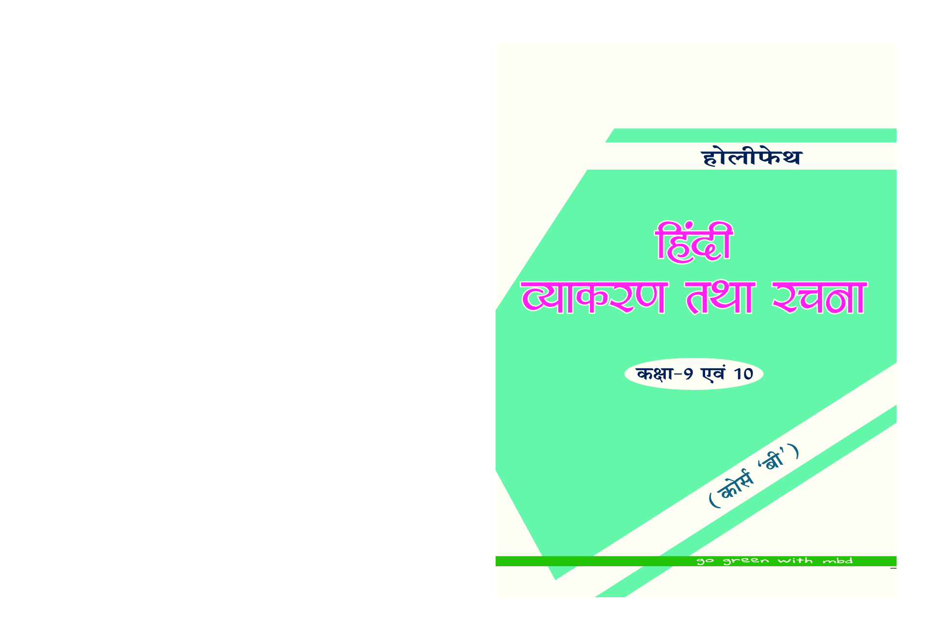 Holy Faith हिंदी व्याकरण तथा रचना For Class 9 & 10 (Course-B) - Page 1