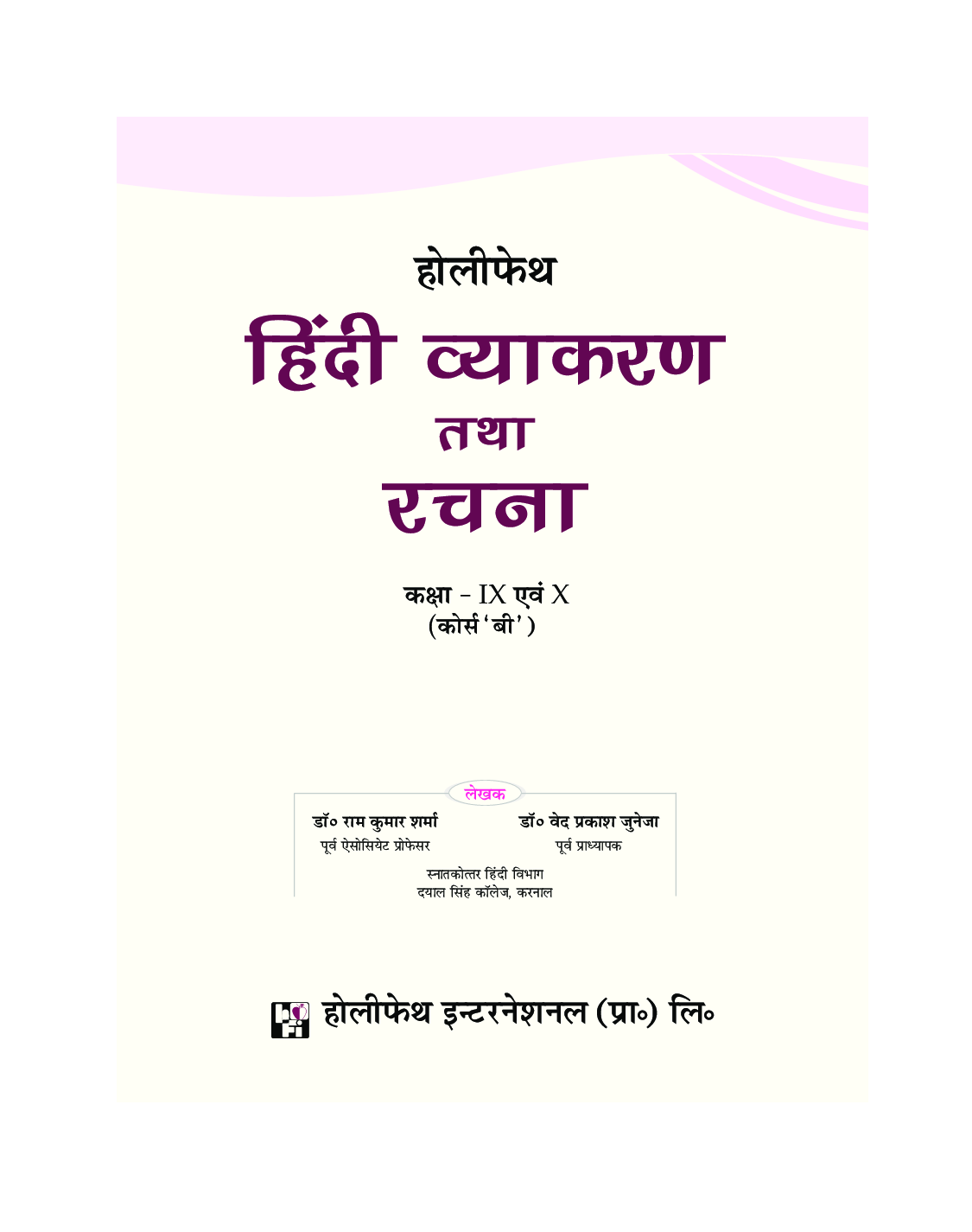 Holy Faith हिंदी व्याकरण तथा रचना For Class 9 & 10 (Course-B) - Page 2
