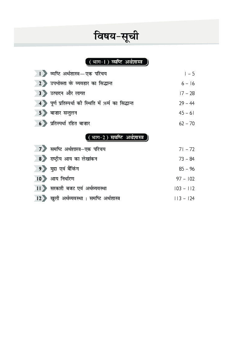 MBD NCERT Solutions अर्थशास्त्र For Class-12 - Page 5