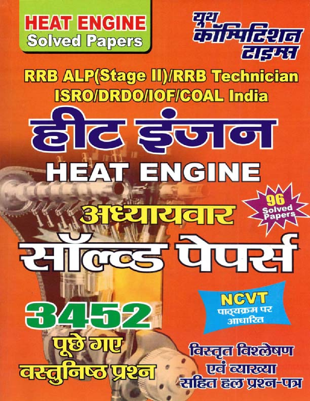 RRB ALP (Stage-II) RRB Technician ISRO/ DRDO /IOF /COAL हीट इंजन Chapterwise & Sub Topicwise Solved Papers - Page 1