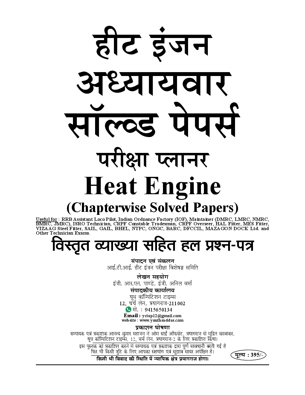 RRB ALP (Stage-II) RRB Technician ISRO/ DRDO /IOF /COAL हीट इंजन Chapterwise & Sub Topicwise Solved Papers - Page 2