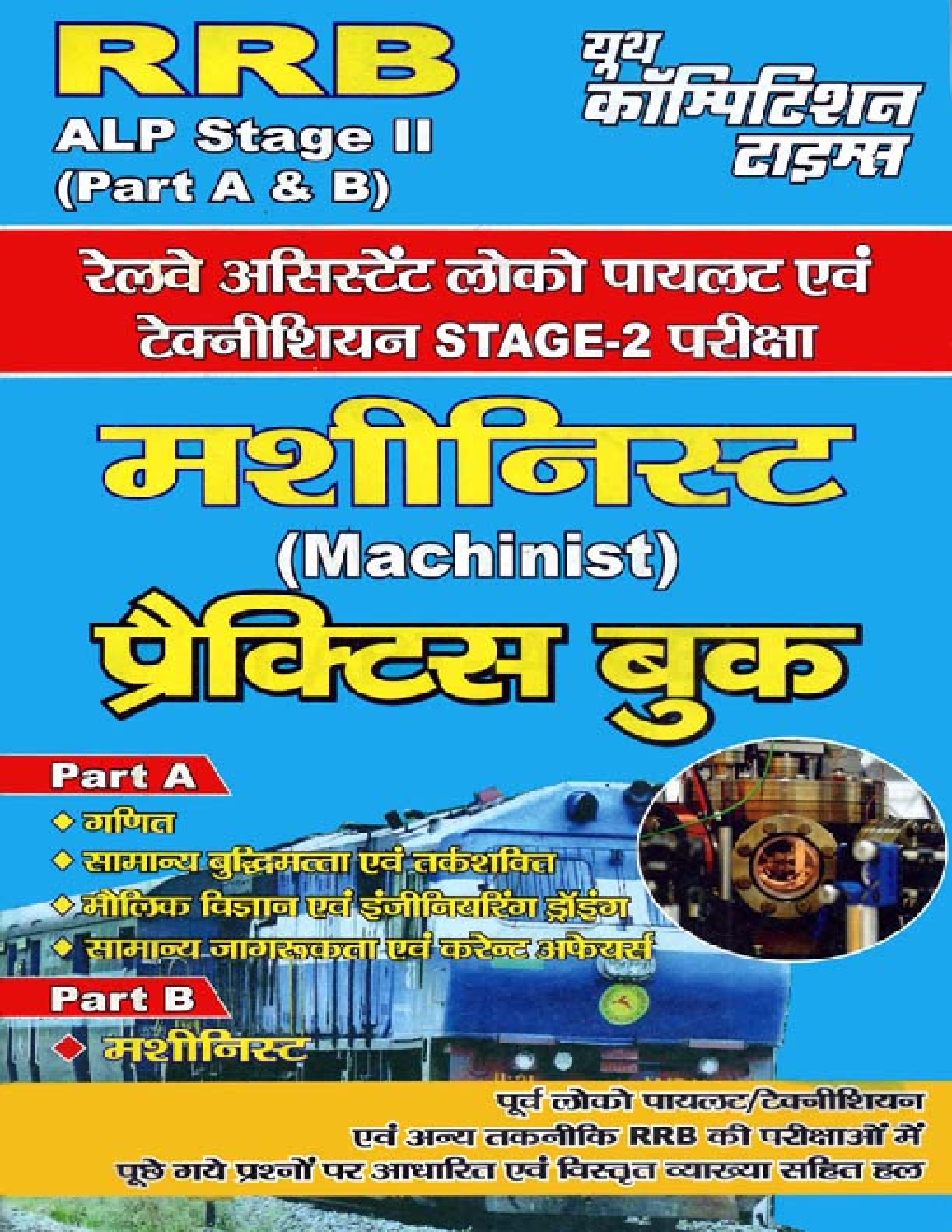 RRB ALP (Stage-II) Part A & B  रेलवे असिस्टेंट लोको पायलट एवं टेक्नीशियन परीक्षा मशीनिस्ट प्रैक्टिस बुक - Page 1