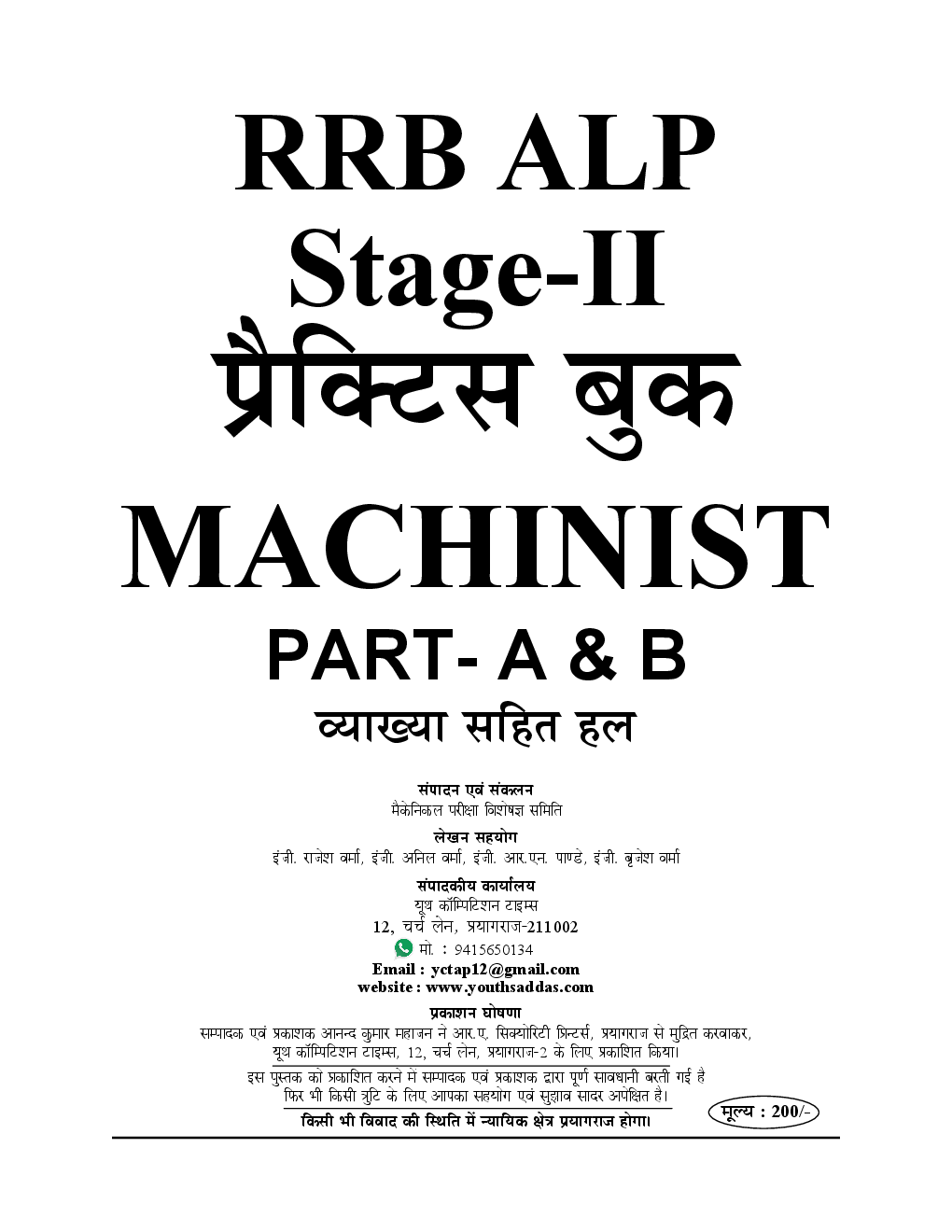 RRB ALP (Stage-II) Part A & B  रेलवे असिस्टेंट लोको पायलट एवं टेक्नीशियन परीक्षा मशीनिस्ट प्रैक्टिस बुक - Page 2
