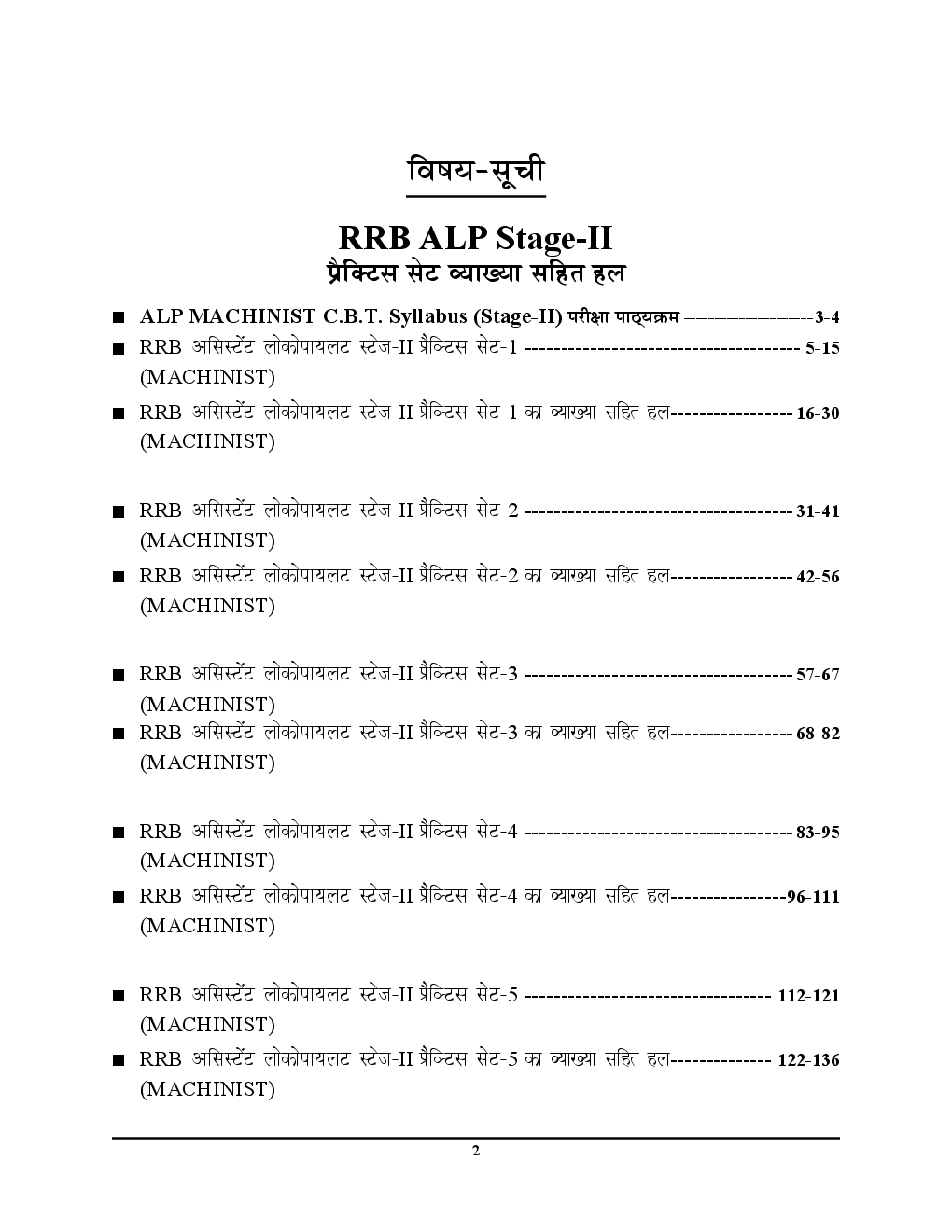 RRB ALP (Stage-II) Part A & B  रेलवे असिस्टेंट लोको पायलट एवं टेक्नीशियन परीक्षा मशीनिस्ट प्रैक्टिस बुक - Page 3