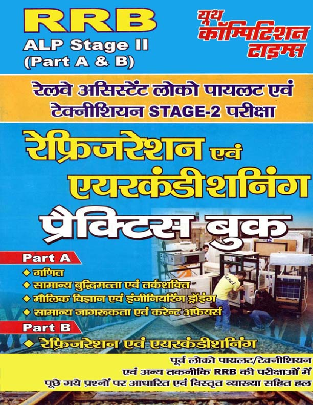 RRP ALP (Stage-II) Part A & B रेलवे असिस्टेंट लोको पायलट एवं टेक्नीशियन परीक्षा रेफ्रिजरेशन एंड एयरकंडीशनिंग प्रैक्टिस बुक - Page 1
